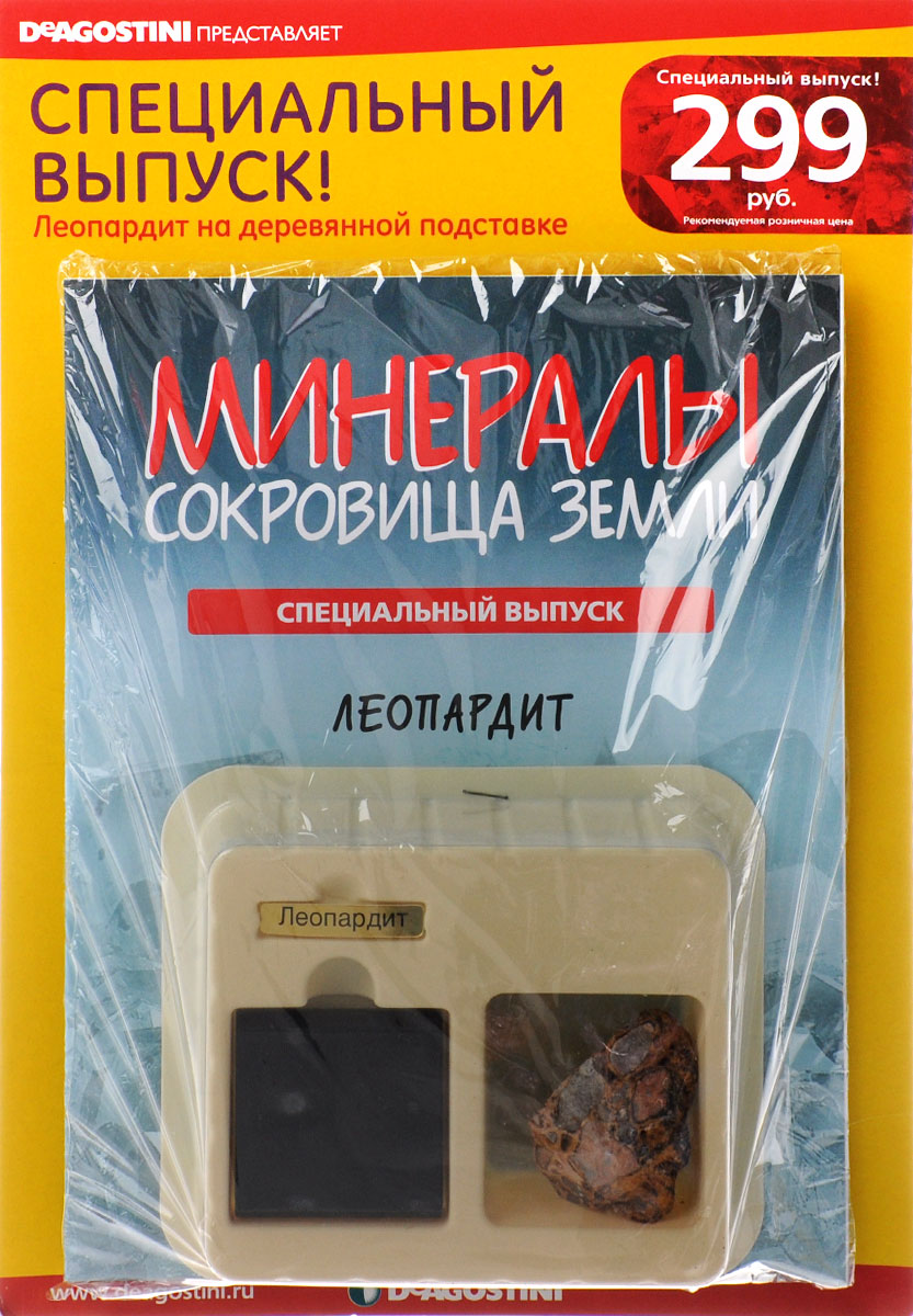 Журнал Минералы. Сокровища земли №2 спецвыпускMUNERALS002SPECIALISSUE Журнал Минералы. Сокровища земли №2 спецвыпускMUNERALS002SPECIALISSUEВо втором специальном выпуске коллекции Минералы. Сокровища Земли вашему вниманию представляется большой экземпляр леопардита на деревянной подставке. Леопардит - разная по составу и генезису пятнистая горная порода. Леопардитом могут называться и яшмы, в которых на буровато-бежевом фоне имеются четко очертанные пятна красновато-бурового или коричневого цветов. Категория 12+.