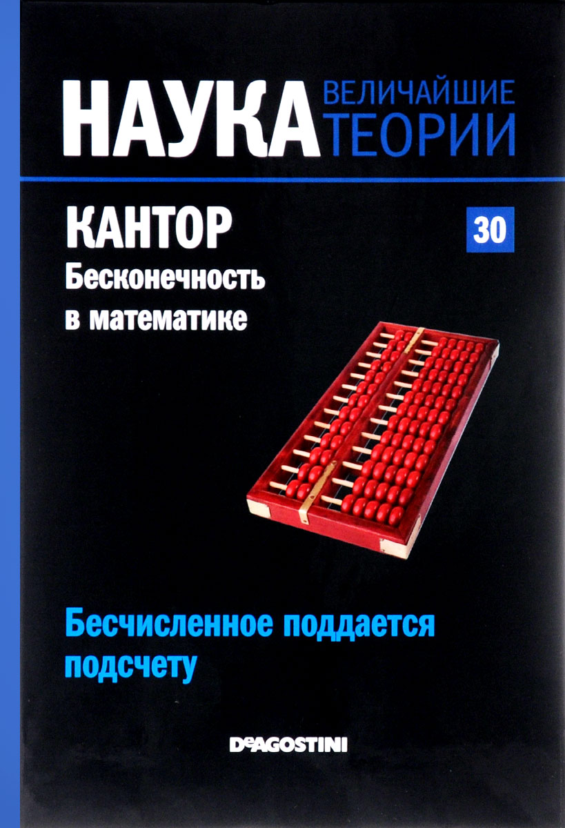 Журнал Наука. Величайшие теории №30SCKBOOK030 Журнал Наука. Величайшие теории №30SCKBOOK030Почему мир таков? Этим вопросом человечество задается с начала времен. Наука - попытка на него ответить. Проникнитесь духом открытий самых светлых умов всех времен: Эйнштейна, Ньютона, Планка, Гейзенберга, Архимеда... Познакомьтесь с биографиями ученых, сделавших огромный вклад в мировую науку. Георг Кантор первым среди ученых начал с математической точностью исследовать бесконечность, представлявшую философский интерес. Его новаторский подход к математике воплотился в теории множеств, он сформулировал противоречащие интуиции понятия разных видов бесконечного. До работ, которые были изданы ученым в конце XIX века и стали фундаментальным вкладом в науку, бесконечность, следуя восходившей к Аристотелю научной традиции, понималась как полезная условность. Смелость Кантора стоила ему дорого: его идеи были жестко отвергнуты многими современниками, что, вероятно, послужило причиной его душевной болезни и преждевременной кончины. Работы, посвященные гравитации, теории...