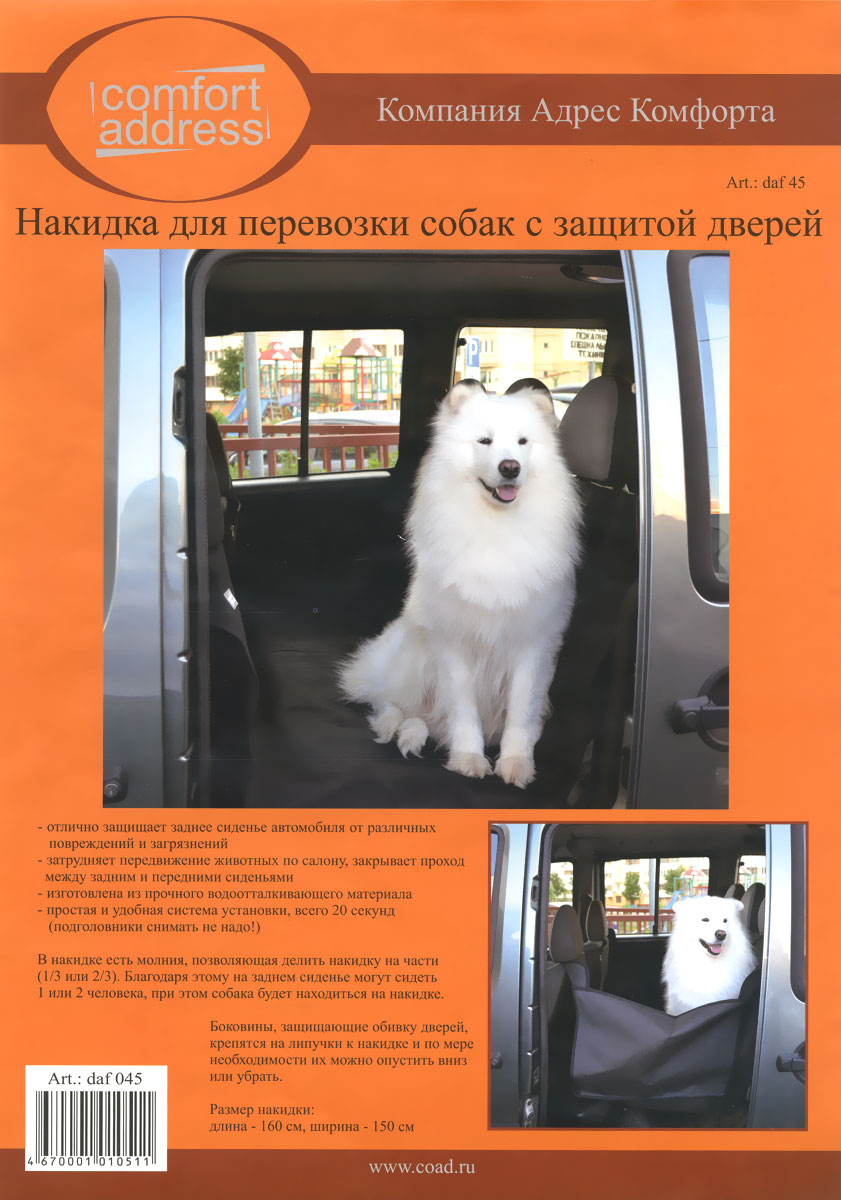 Накидка для перевозки собак Comfort Adress, с защитой дверей, 160 см х 150 смdaf 045 Накидка для перевозки собак Comfort Adress, с защитой дверей, 160 см х 150 смdaf 045Накидка для перевозки собак Comfort Adress, выполненная из прочного, водоотталкивающего материала (600D), отлично защищает заднее сидение, дно и двери от загрязнений, повреждений и шерсти животных. Накидка затрудняет передвижение животных по салону, закрывая проход между передними сиденьями. Также накидку можно использовать для перевозки груза, который может загрязнить заднее сидение. Боковины, защищающие обивку дверей, крепятся на липучки к накидке и по мере необходимости их можно опустить вниз или убрать. Накидка для перевозки собак имеет простую и удобную систему установки. Характеристики: Материал: непромокаемая ткань ПВХ 600D. Размер: 160 см х 150 см.