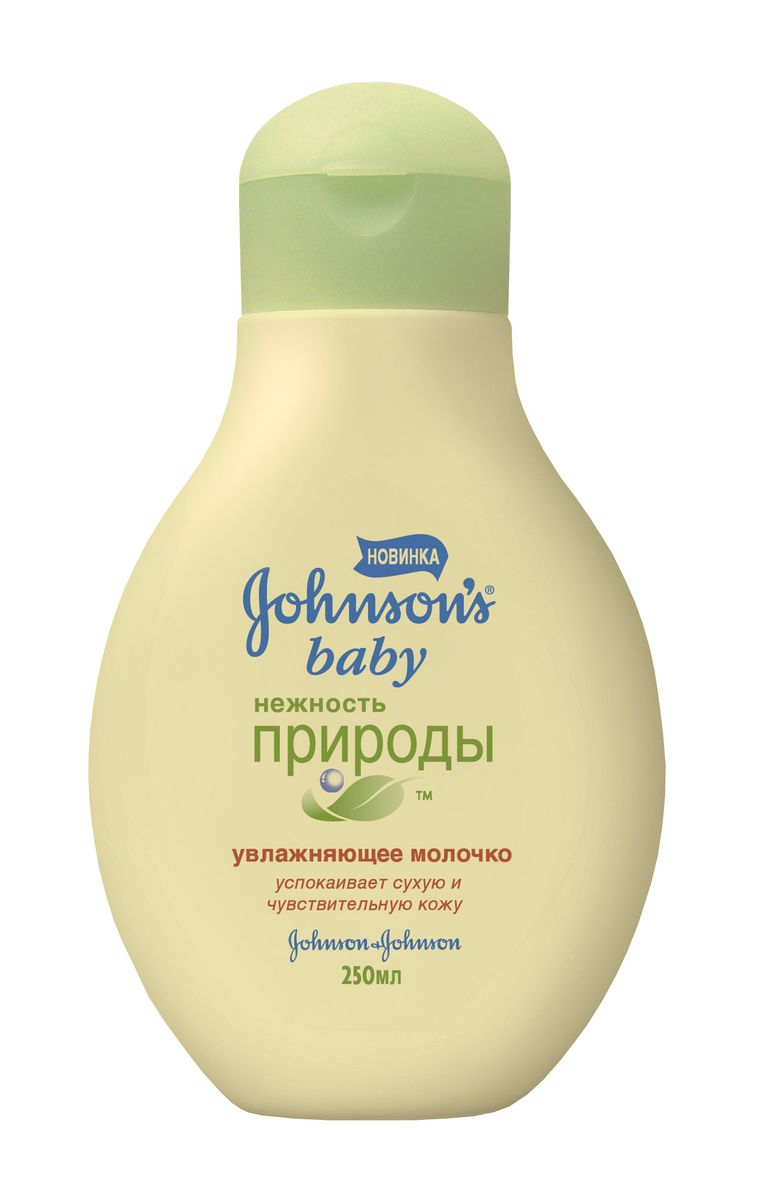 Увлажняющее молочко Johnsons baby Нежность природы, 250 мл109782 Увлажняющее молочко Johnsons baby Нежность природы, 250 мл109782Новое молочко Johnsons baby Нежность природы разработано совместно с педиатрами специально для ежедневного ухода за чувствительной и сухой кожей малышей. Оно содержит уникальную комбинацию экстрактов листьев оливы, минералов и витамина Е, которая успокаивает кожу с первого применения. Подходит для ухода даже за раздраженными и шелушащимися участками кожи. Молочко быстро впитывается и увлажняет в течение 24 часов. Способ применения: нанесите на чистую кожу лица и тела. Гипоаллергенно. Клинически протестировано дерматологами. Подходит для новорожденных.