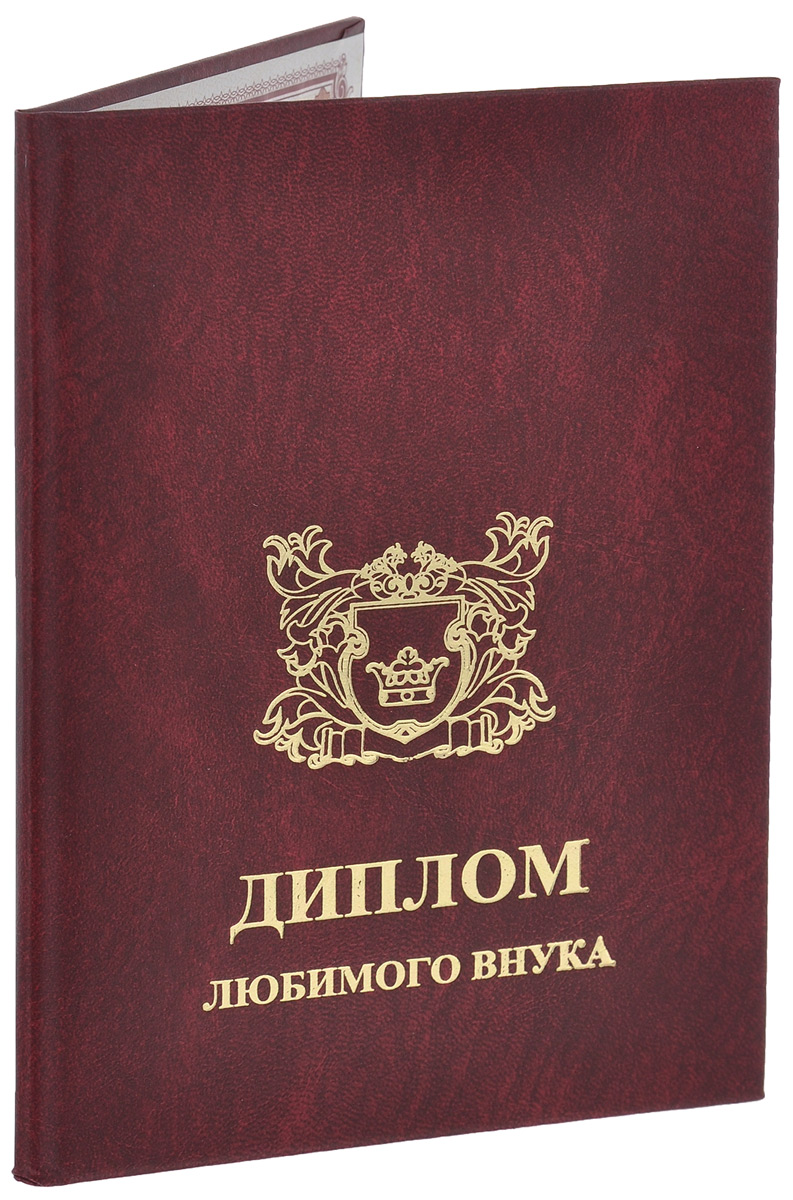 Диплом сувенирный Любимого внука, 12 х 17 см10703005_диплом Диплом сувенирный Любимого внука, 12 х 17 см10703005_дипломОригинальный сувенирный диплом Любимого внука, выполненный из картона, обтянутого кожзаменителем красного цвета, станет отличным подарком для человека, ценящего чувство юмора. Диплом, складывающийся пополам, на лицевой стороне оформлен тиснением под золото, а внутри - специальными шуточными надписями. Такой диплом станет веселым памятным подарком и принесет массу положительных эмоций своему обладателю. Размер диплома (в сложенном виде): 12 см х 17 см.
