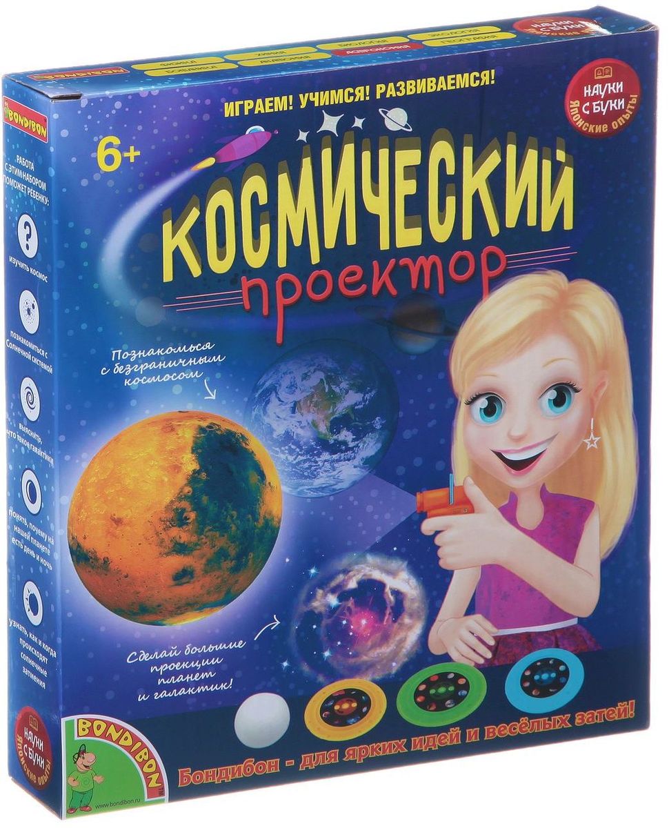 Bondibon Набор для опытов Космический проекторВВ1455 Bondibon Набор для опытов Космический проекторВВ1455Огромный и далекий космос всегда манил человека. Еще сравнительно недавно – всего сто лет назад – он оставался абсолютно неизученным, и люди могли только догадываться, что же скрывается в черных пространственных глубинах. Однако наука не стоит на места, и теперь даже ребенок знает о космосе больше, чем ученые в начале прошлого века. Собрав проектор из прилагаемых деталей, ребята откроют для себя много нового! Они смогут узнать больше о нашей солнечной системе, поймут, почему происходит смена дня и ночи, понаблюдают за движением солнца по небосклону и обнаружат множество интересных астрономических фактов о планетах и их спутниках.