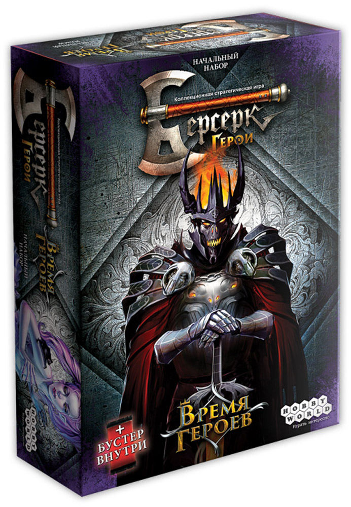 Hobby World Настольная игра Берсерк Герои Время Героев Рейвенкар1489 Hobby World Настольная игра Берсерк Герои Время Героев Рейвенкар1489Берсерк. Герои - карточная стратегическая игра. Это сражение двух героев, которые возглавляют свои армии. В процессе игры вы будете нанимать существ в боевые отряды, использовать заклинания и оружие, а также разыгрывать карты событий, чтобы обеспечить своё превосходство на поле битвы. Начальный набор Берсерк. Герои содержит готовую колоду сражений и героя, который будет ей пользоваться. В коробке стартового набора вы найдёте всё необходимое, чтобы начать играть. Вашему сопернику также понадобится свой начальный набор. Ключевые особенности игры: 1) Берсерк. Герои - совершенно новая коллекционная карточная игра для всех поклонников легендарного Берсерка, которая является самой динамичной ККИ на российском рынке. 2) Сражения стали более динамичными, ходы соперников чаще сменяют друг друга. Действие игры происходит в той же потрясающей вселенной Лаара, с полюбившимися персонажами, но механика существенно отличается от предшественника. 3)...