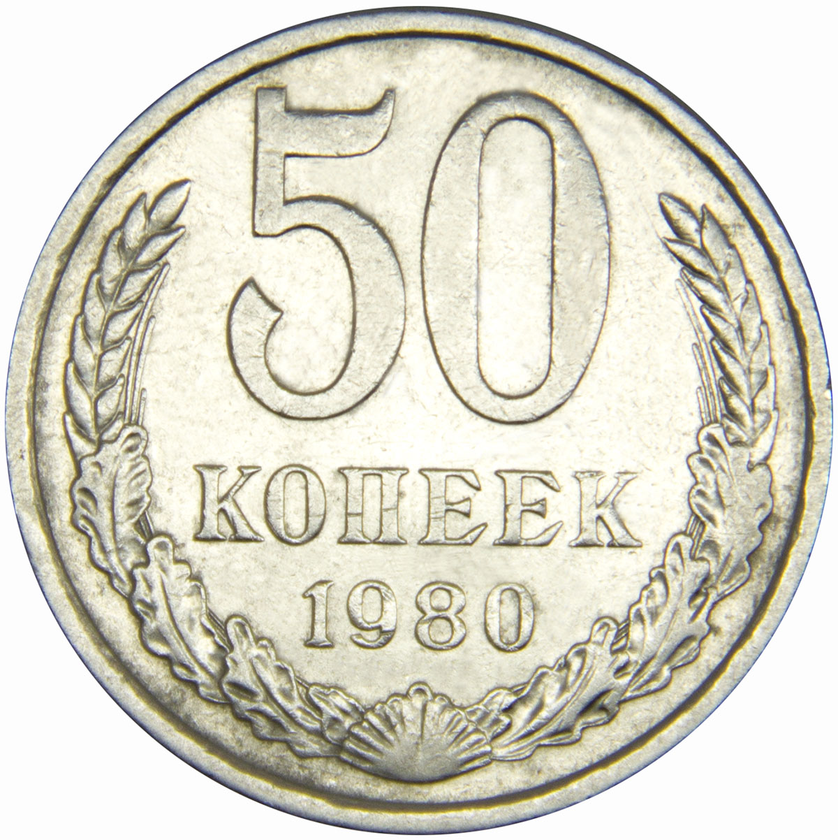 Монета номиналом 50 копеек. Медно-никелевый сплав. Сохранность VF. СССР, 1980 годОС27728 Монета номиналом 50 копеек. Медно-никелевый сплав. Сохранность VF. СССР, 1980 годОС27728Диаметр монеты: 24 мм Вес: 4,4 г. Материал: медь-никель Гурт: надпись