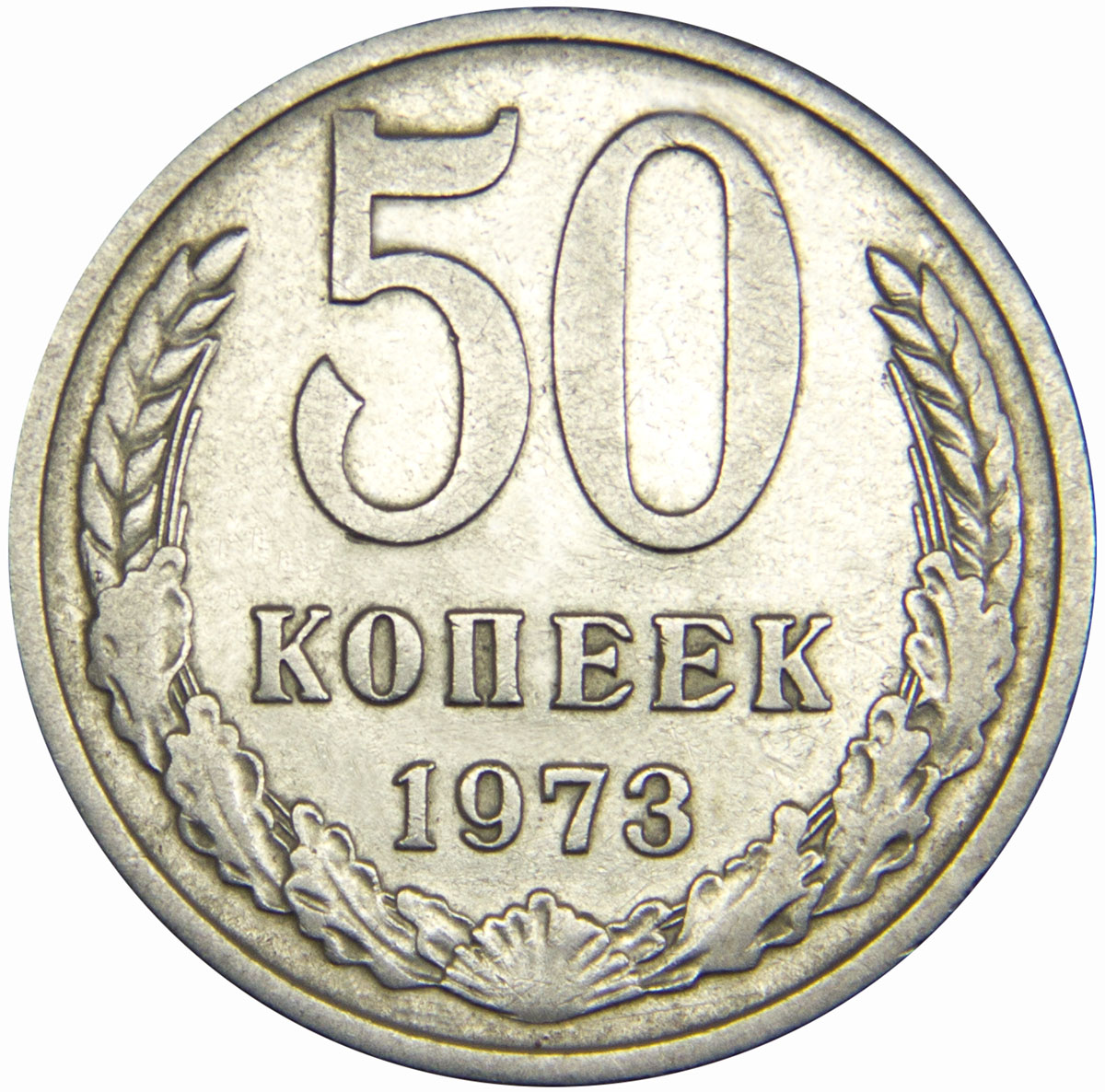 Монета номиналом 50 копеек. Медно-никелевый сплав. Сохранность VF. СССР, 1973 год739 Монета номиналом 50 копеек. Медно-никелевый сплав. Сохранность VF. СССР, 1973 год739Диаметр монеты: 24 мм Вес: 4,4 г. Материал: медь-никель Гурт: надпись
