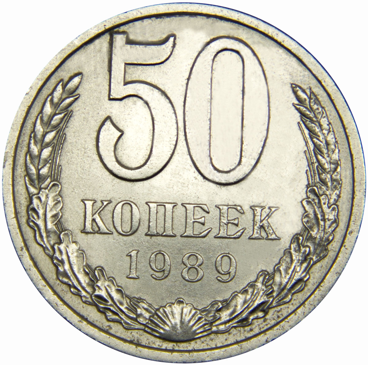 Монета номиналом 50 копеек. Медно-никелевый сплав. Сохранность VF. СССР, 1989 год739 Монета номиналом 50 копеек. Медно-никелевый сплав. Сохранность VF. СССР, 1989 год739Диаметр монеты: 24 мм Вес: 4,4 г. Материал: медь-никель Гурт: надпись
