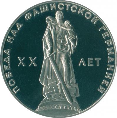Монета номиналом 1 рубль XX лет Победы над фашистской Германией. Proof в капсуле. Медно-никелевый сплав. СССР, 1965 год (новодел)739 Монета номиналом 1 рубль XX лет Победы над фашистской Германией. Proof в капсуле. Медно-никелевый сплав. СССР, 1965 год (новодел)739Диаметр монеты: 31 мм Вес: 12,8 г. Толщина: 2,3 мм Материал: медь-никель Тираж: 55000 шт.