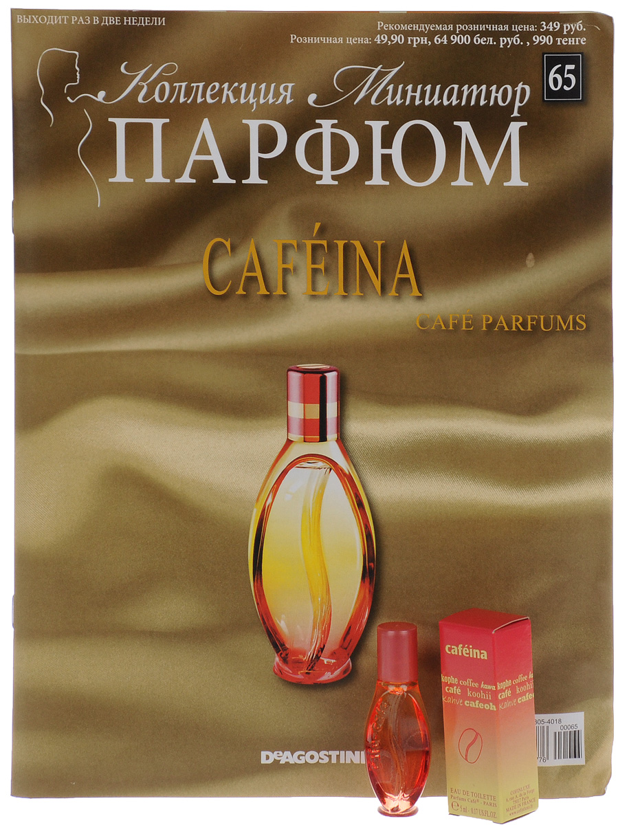 Журнал Парфюм. Коллекция миниатюр №65PARFUME065 Журнал Парфюм. Коллекция миниатюр №65PARFUME065Коллекция журналов и миниатюрных флаконов со всемирно известными духами. К каждому выпуску прилагается оригинальный флакон духов миниатюрного размера. На страницах журнала рассказывается о марке духов, истории их создания, парфюмерном доме. В данном выпуске вы найдете аромат Cafe Parfums Cafeina. Высота флакона: 6,5 см. Категория 16+.