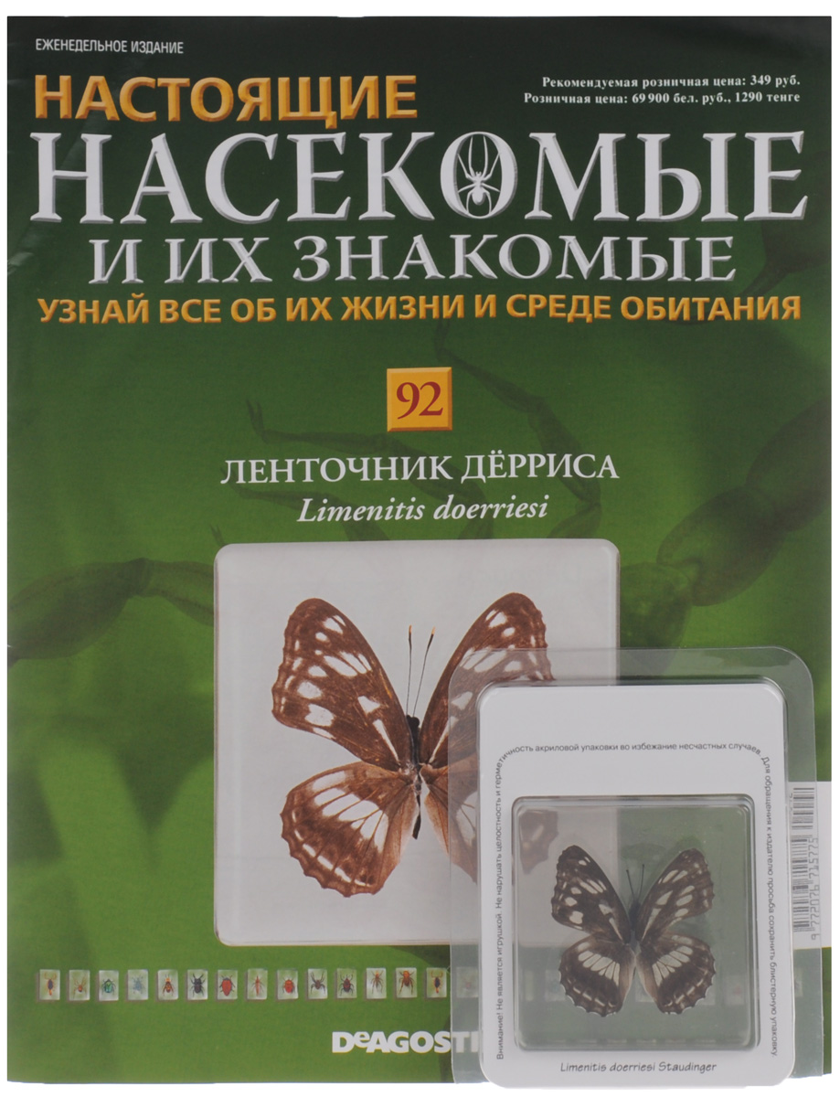 Журнал Насекомые и их знакомые №92INSECTSRL092 Журнал Насекомые и их знакомые №92INSECTSRL092Выпуски Насекомые и их знакомые представляют собой познавательные журналы, создаваемые специально для людей, увлекающихся энтомологией. Если вы решите заказать коллекцию Насекомые и их знакомые для ребенка - у него появится оригинальное хобби. Эта серия журналов станет приятным и полезным приобретением для каждого, кому интересны представители класса членистоногих. К данному выпуску прилагается образец бабочки Ленточник Дёрриса. Образец залит эпоксидной смолой в брусок. Размер бруска: 6,2 см х 6,2 см х 1,2 см. Категория 12+.