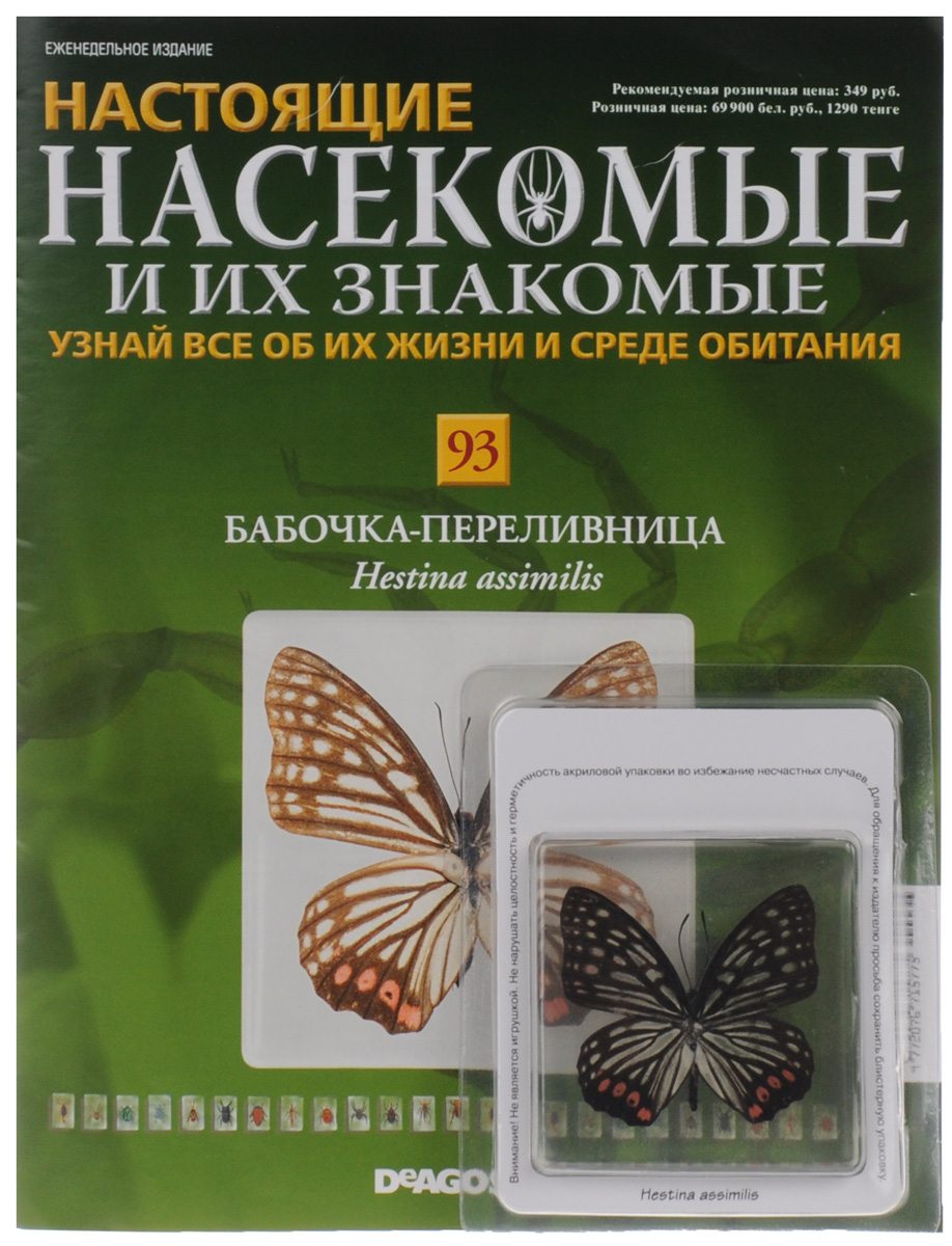 Журнал Насекомые и их знакомые №93INSECTSRL093 Журнал Насекомые и их знакомые №93INSECTSRL093Выпуски Насекомые и их знакомые представляют собой познавательные журналы, создаваемые специально для людей, увлекающихся энтомологией. Если вы решите заказать коллекцию Насекомые и их знакомые для ребенка - у него появится оригинальное хобби. Эта серия журналов станет приятным и полезным приобретением для каждого, кому интересны представители класса членистоногих. К данному выпуску прилагается образец бабочки-переливницы. Образец залит эпоксидной смолой в брусок. Размер бруска: 7,5 х 7,5 х 1,5 см. Категория 12+.