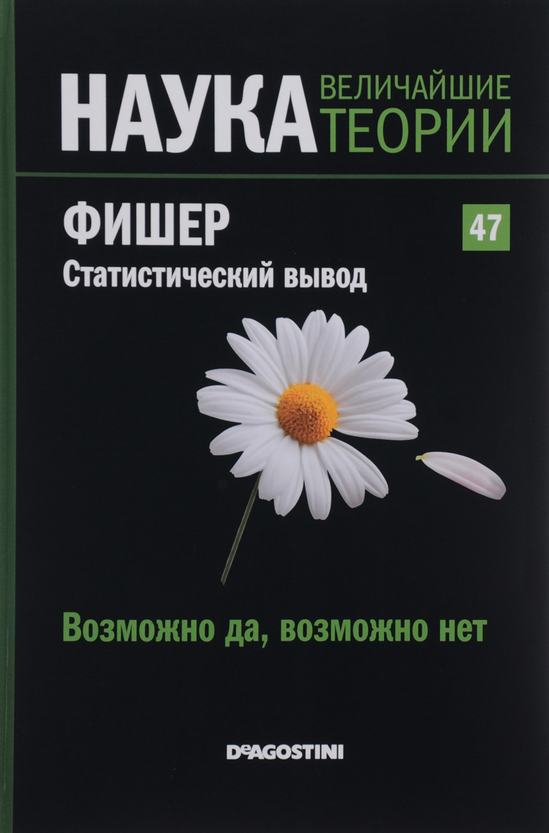 Наука. Величайшие теории. Выпуск 47. Возможно да, возможно нет. Фишер. Статистический выводSCKBOOK047 Наука. Величайшие теории. Выпуск 47. Возможно да, возможно нет. Фишер. Статистический выводSCKBOOK047Почему мир таков? Этим вопросом человечество задается с начала времен. Наука - попытка на него ответить. Проникнитесь духом открытий самых светлых умов всех времен: Эйнштейна, Ньютона, Планка, Гейзенберга, Архимеда... Познакомьтесь с биографиями ученых, сделавших огромный вклад в мировую науку. Рональд Фишер - ученый, снабдивший статистику инструментами, благодаря которым она обрела то огромное значение, которое имеет сегодня. Его основной вклад - статистический вывод, инновационный подход, связанный с понятием вероятности, который дал статистике, состоявшей прежде на службе других дисциплин, необходимый импульс для того, чтобы она стала полноправной наукой. Этому британскому математику и биологу мы обязаны статистическим методом, который применяется в планировании научных экспериментов. Он был ярым сторонником евгеники, зародившейся в первой половине XX века, и в этом контексте его исследования касались также генетики и современной эволюционной теории. Работы,...