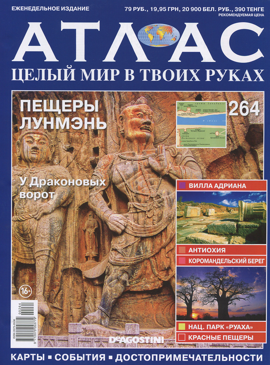 Журнал Атлас. Целый мир в твоих руках №264ATLAS264 Журнал Атлас. Целый мир в твоих руках №264ATLAS264Журнальная серия Атлас. Целый мир в твоих руках предлагает читателям совершить увлекательное путешествие по самым интересным и ярким уголкам нашей планеты, узнать много полезной информации и увидеть уникальные фотографии с достопримечательностями различных городов. Тема данного выпуска - пещеры Лунмэнь. Категория 16+.