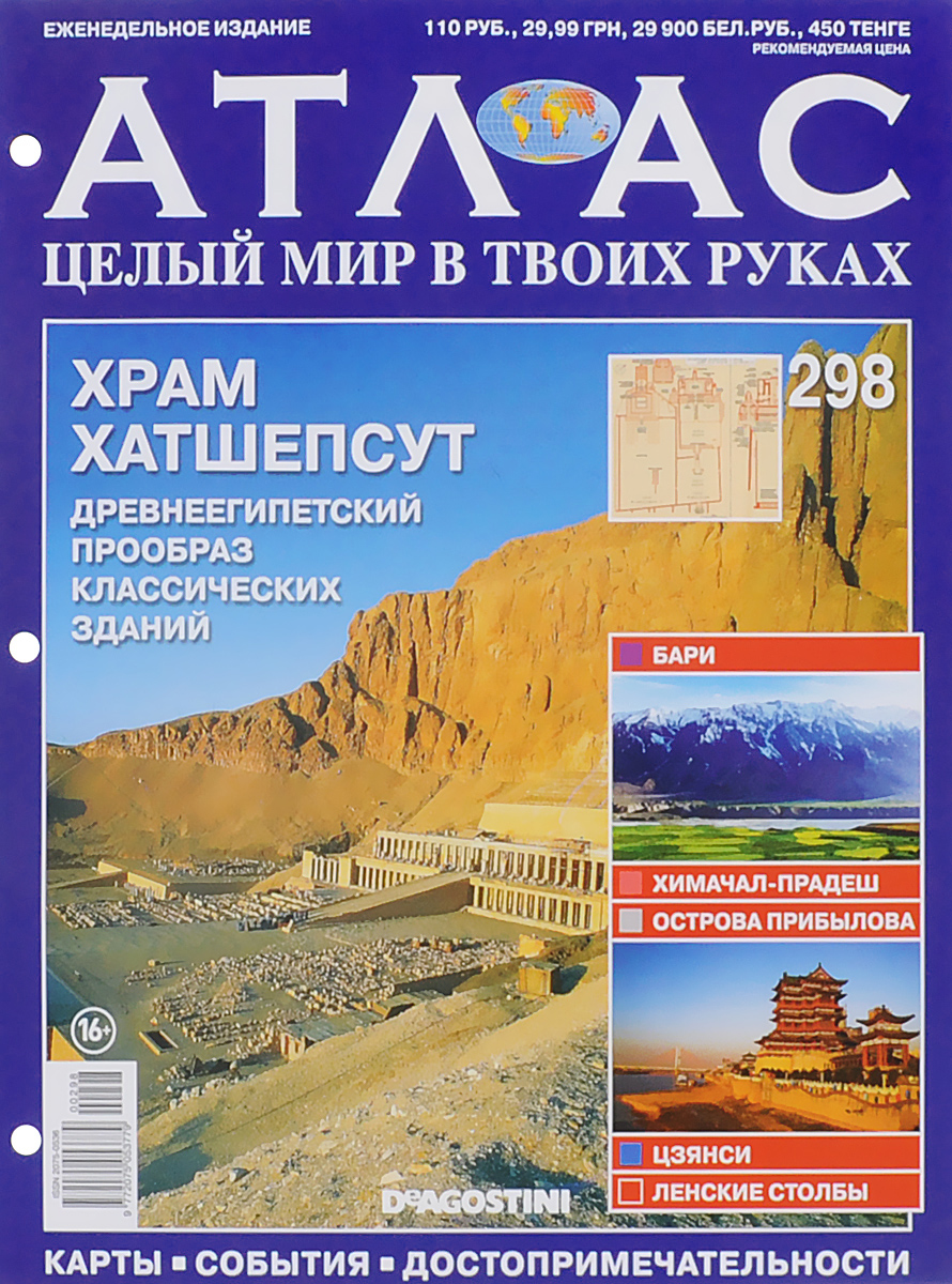 Журнал Атлас. Целый мир в твоих руках №298ATLAS298 Журнал Атлас. Целый мир в твоих руках №298ATLAS298Журнальная серия Атлас. Целый мир в твоих руках предлагает читателям совершить увлекательное путешествие по самым интересным и ярким уголкам нашей планеты, узнать много полезной информации и увидеть уникальные фотографии с достопримечательностями различных городов. Тема данного выпуска - храм Хатшепсут. Категория 16+.