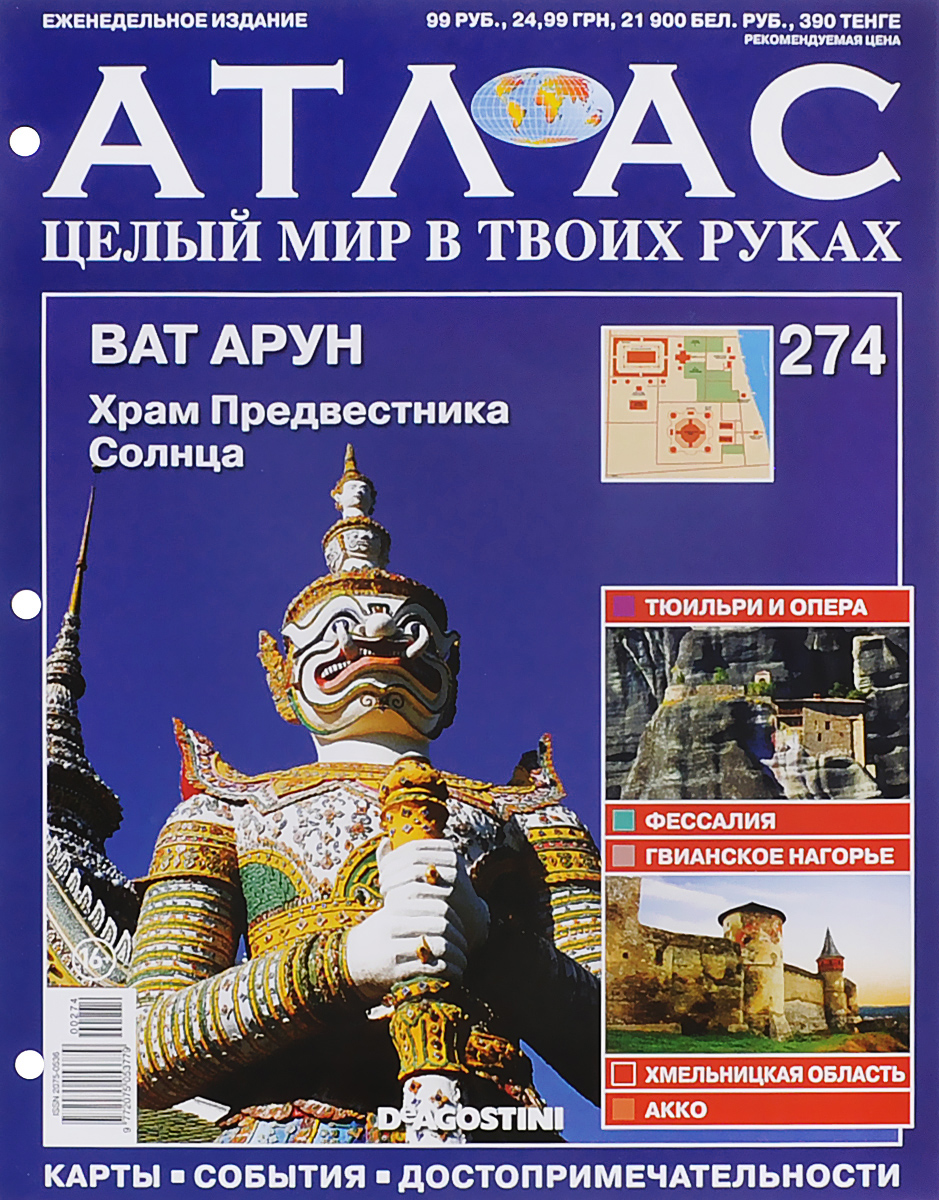Журнал Атлас. Целый мир в твоих руках №274ATLAS274 Журнал Атлас. Целый мир в твоих руках №274ATLAS274Журнальная серия Атлас. Целый мир в твоих руках предлагает читателям совершить увлекательное путешествие по самым интересным и ярким уголкам нашей планеты, узнать много полезной информации и увидеть уникальные фотографии с достопримечательностями различных городов. Тема данного выпуска - Ват Арун, храм Предвестника Солнца. Категория 16+.