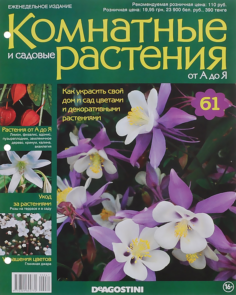 Журнал Комнатные и садовые растения. От А до Я №61VRD061 Журнал Комнатные и садовые растения. От А до Я №61VRD061Хотите сделать приятный и полезный подарок людям, увлекающимся цветоводством, или углубить собственные познания в этой сфере? Коллекция журналов Комнатные и садовые растения. От А до Я поможет вам в этом. Из журнала вы узнаете, как украсить свой дом и сад цветами и декоративными растениями. Категория 16+.