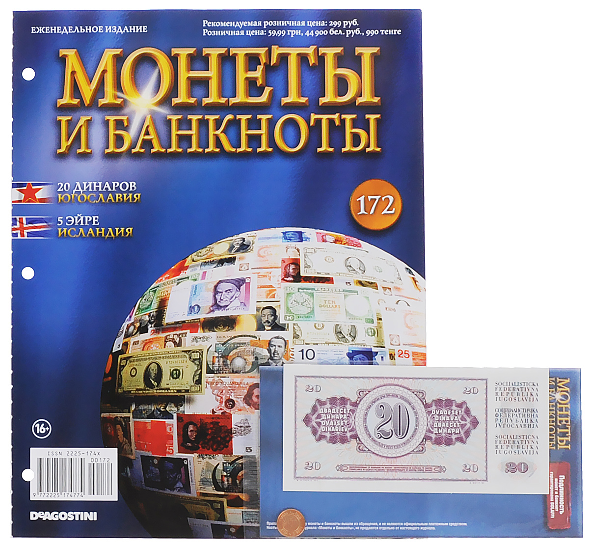 Журнал Монеты и банкноты №172COINS172 Журнал Монеты и банкноты №172COINS172Серия партворков Монеты и банкноты открывает широкие возможности для коллекционеров, поклонников нумизматики и бонистики. Помимо познавательных, грамотно структурированных и красочно оформленных журналов, эта серия позволяет собрать уникальную коллекцию настоящих монет и банкнот - уже выведенных из обращения, но в прошлом действительно служивших денежными знаками в различных государствах. Проект Монеты и банкноты поможет вам узнать много познавательного о дензнаках и ознакомиться с нюансами их правильного коллекционирования. В этом выпуске вы найдете банкноту 20 динаров (Югославия) и монету 5 эйре (Исландия), а также лист для хранения в подарок. Категория 16+.