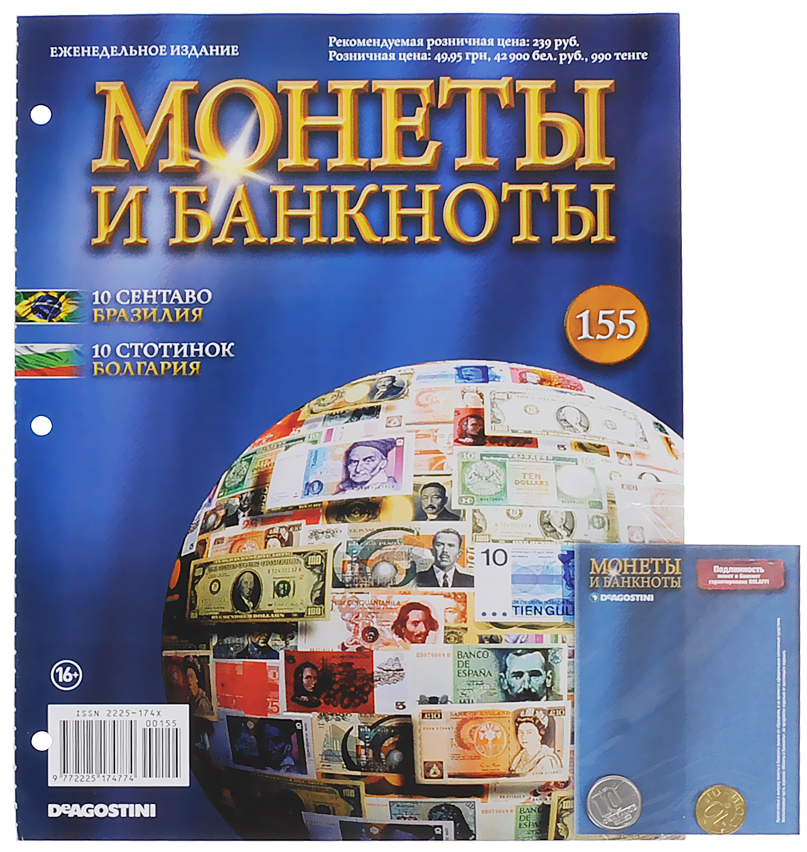 Журнал Монеты и банкноты №155COINS155 Журнал Монеты и банкноты №155COINS155Серия партворков Монеты и банкноты открывает широкие возможности для коллекционеров, поклонников нумизматики и бонистики. Помимо познавательных, грамотно структурированных и красочно оформленных журналов, эта серия позволяет собрать уникальную коллекцию настоящих монет и банкнот - уже выведенных из обращения, но в прошлом действительно служивших денежными знаками в различных государствах. Проект Монеты и банкноты поможет вам узнать много познавательного о дензнаках и ознакомиться с нюансами их правильного коллекционирования. В этом выпуске вы найдете монеты 10 сентаво (Бразилия) и 10 стотинок (Болгария). Категория 16+.