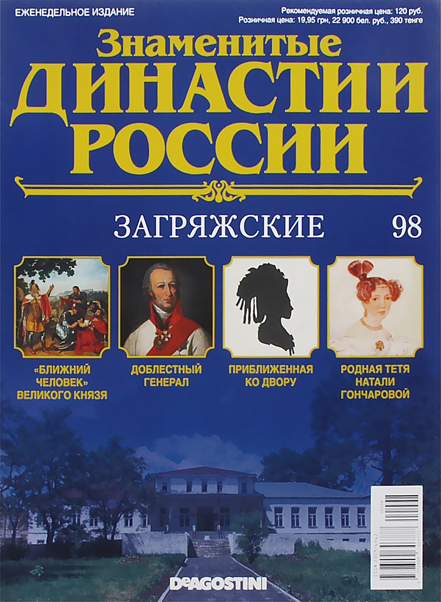 Журнал Знаменитые династии России №98DYN098 Журнал Знаменитые династии России №98DYN098В журналах коллекции Знаменитые династии России рассказывается об истории выдающихся российских фамилий, власти и тайнах, культуре и символике, достижениях и поражениях их ярчайших представителей. На страницах журналов вы сможете прочесть не только о судьбах великих правителей, но и известных аристократов, художников, музыкантов, предпринимателей, военных, политиков, ученых и меценатов. Узнайте историю знаменитых родов России: их власть, культура, секреты, успехи и поражения. Номер посвящен династии Загряжских. Категория 16+.
