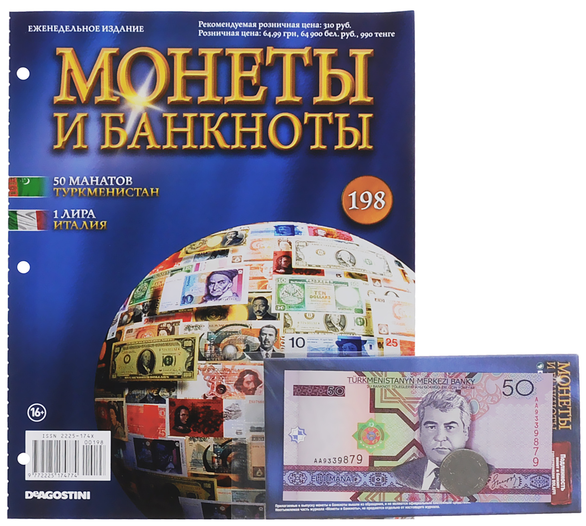 Журнал Монеты и банкноты №198COINS198 Журнал Монеты и банкноты №198COINS198Серия партворков Монеты и банкноты открывает широкие возможности для коллекционеров, поклонников нумизматики и бонистики. Помимо познавательных, грамотно структурированных и красочно оформленных журналов, эта серия позволяет собрать уникальную коллекцию настоящих монет и банкнот - уже выведенных из обращения, но в прошлом действительно служивших денежными знаками в различных государствах. Проект Монеты и банкноты поможет вам узнать много познавательного о дензнаках и ознакомиться с нюансами их правильного коллекционирования. В этом выпуске вы найдете банкноту 50 манатов (Туркменистан) и монету 1 лиру (Италия). Категория 16+.
