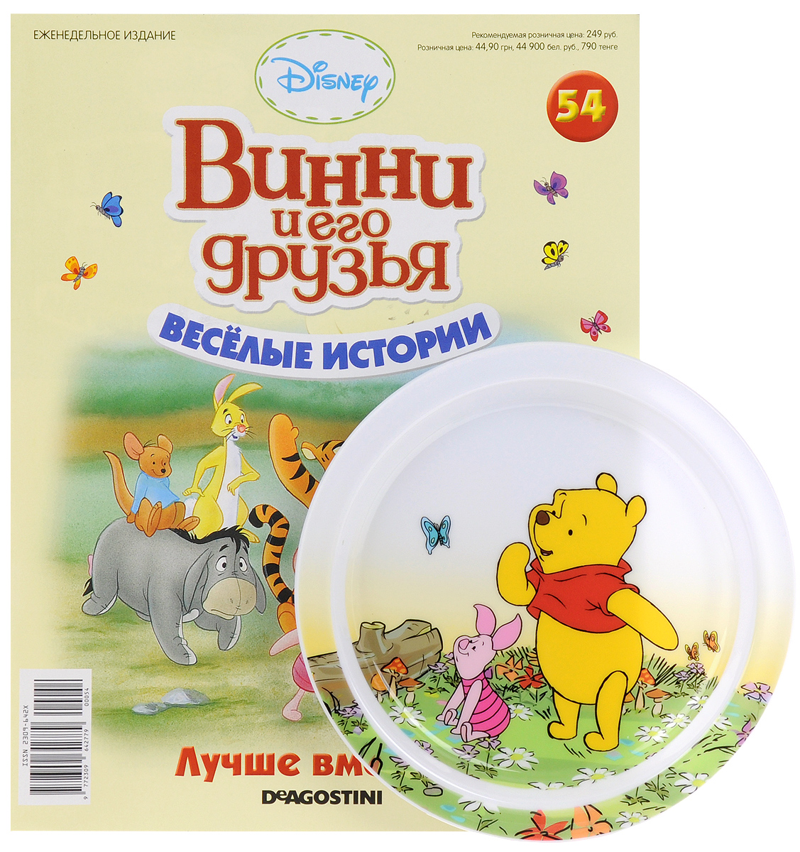 Журнал Веселые истории №54WTP054 Журнал Веселые истории №54WTP054Коллекция Веселые истории создана для маленьких читателей, которые хотят интересно проводить досуг и знать все об увлекательных приключениях медвежонка Винни и его забавных друзей. Журналы данной серии полны занимательных историй, красочных иллюстраций, раскрасок, головоломок и загадок. Каждый выпуск дополняет декорированный тематическими картинками предмет из столового сервиза, благодаря чему вы сможете собрать оригинальный, веселый и праздничный набор посуды, который обеспечит детям позитивное настроение и прекрасный аппетит. К номеру прилагается пластиковая тарелка. Диаметр тарелки: 17 см. Категория 0+.