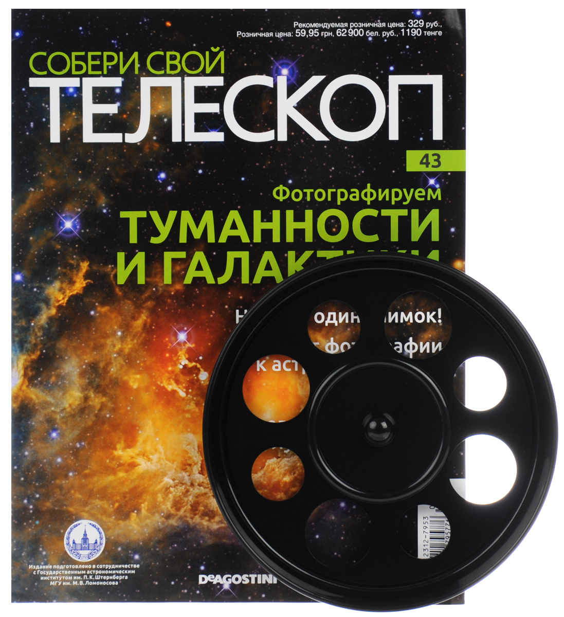 Журнал Собери свой телескоп №43TLS043 Журнал Собери свой телескоп №43TLS043Издания Собери свой телескоп станут полезным и интересным приобретением для поклонников астрономии, помогут вам в новом ракурсе увидеть и изучить небесные тела, организовать свою личную обсерваторию и получать незабываемые эмоции от познания космоса. Каждое издание серии включает в себя монографический журнал, увлекательно знакомящий читателей с отдельным небесным телом, и некоторые элементы для собираемого телескопа. Вы сможете расширить свой кругозор, приятно провести время за чтением журналов, собственноручно собрать настоящий телескоп и полноценно использовать его для изучения звездного неба. К данному номеру прилагается круглая полочка для аксессуаров. Диаметр полочки: 17 см. Категория 12+.