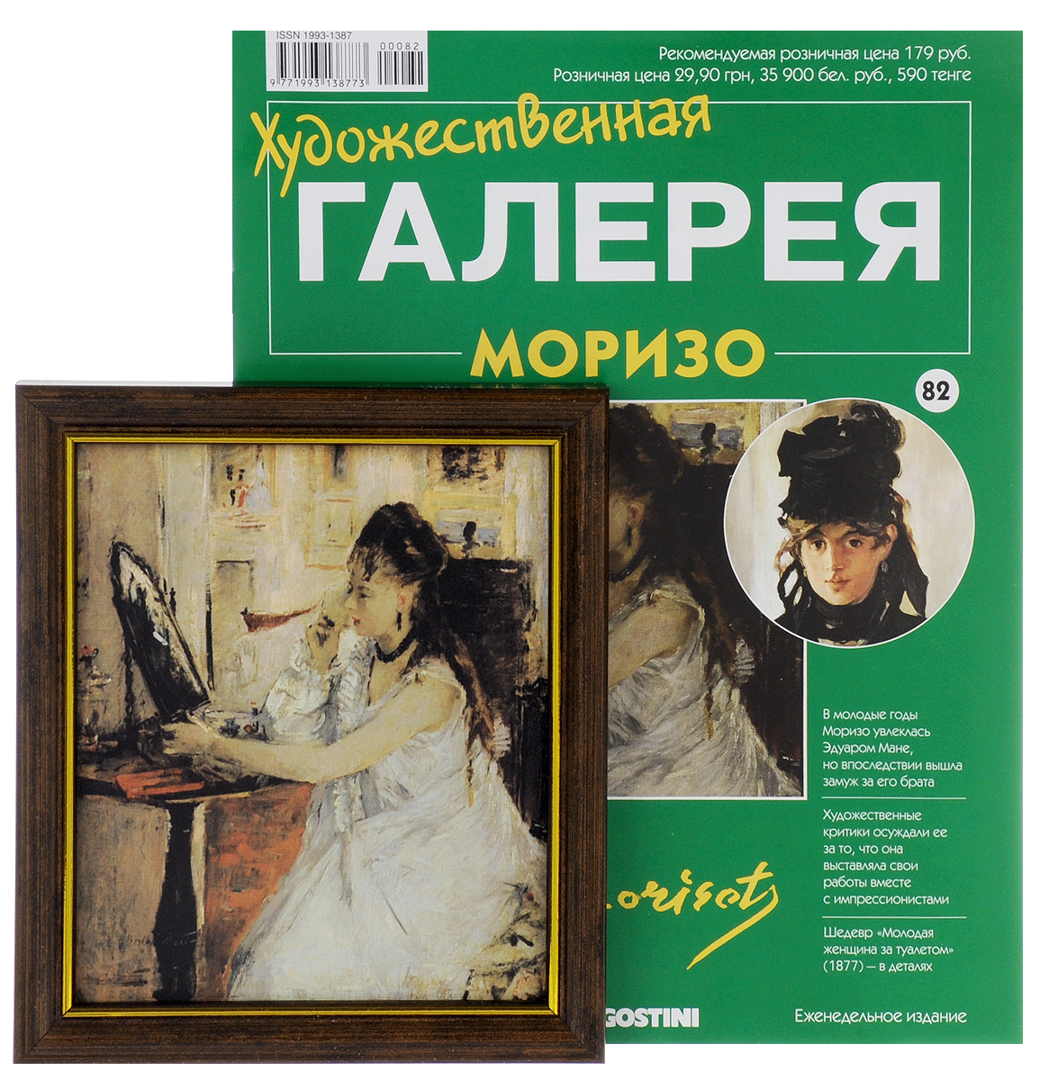 Журнал Художественная галерея №82ARTGAL082 Журнал Художественная галерея №82ARTGAL082Коллекция Художественная галерея 2014-2015 гг. представляет собой переиздание аналогичной серии 2004-2008 гг. В отличие от прошлой серии, журналы новой коллекции дополняются репродукциями работ знаменитых художников, жизни и творчеству которых посвящены издания. Познакомьтесь с творчеством гениальных мастеров живописи и соберите прекрасную коллекцию репродукций их знаменитых работ с журналами Художественная галерея. В данном выпуске вашему вниманию предлагается репродукция картины Молодая женщина за туалетом Берты Моризо, помещенная в пластиковую рамку. Размер репродукции с учетом рамки: 16 см х 18,5 см. Категория 16+.
