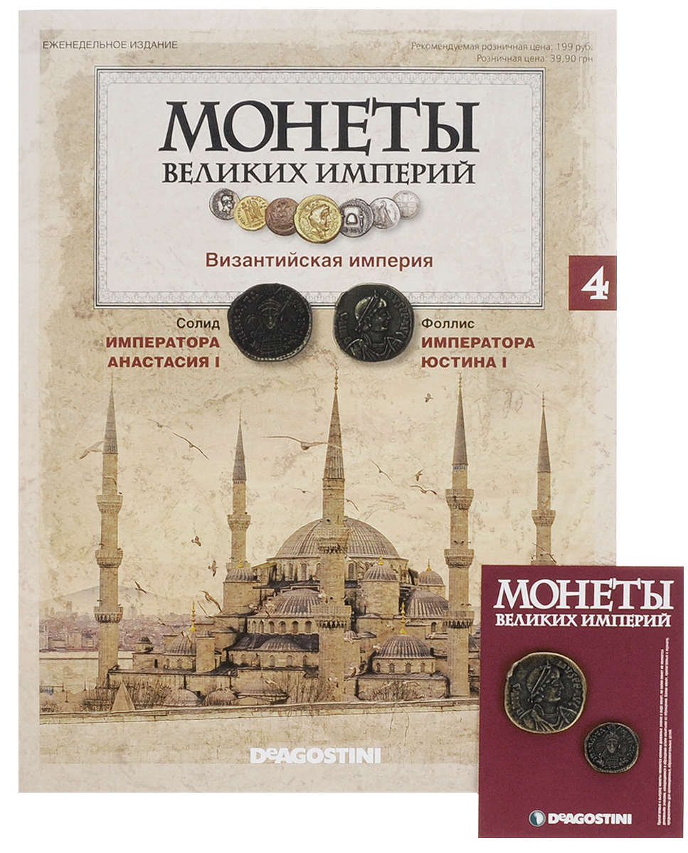 Журнал Монеты великих империй №4ANCOINSRT004 Журнал Монеты великих империй №4ANCOINSRT004Хотите расширить свои знания о могущественных государствах прошлых эпох и их бесстрашных правителях, а также пополнить имеющуюся монетную коллекцию яркими образцами? Тогда вам понравится серия Монеты великих империй. Монеты в серии - металлические. Отличная имитация золота, серебра, меди и бронзы. На монетах есть надпись - copy (копия). В комплект входят следующие монеты: Византия - солид императора Анастасия, фоллис императора Юстиниана I Великого. Категория 12+.