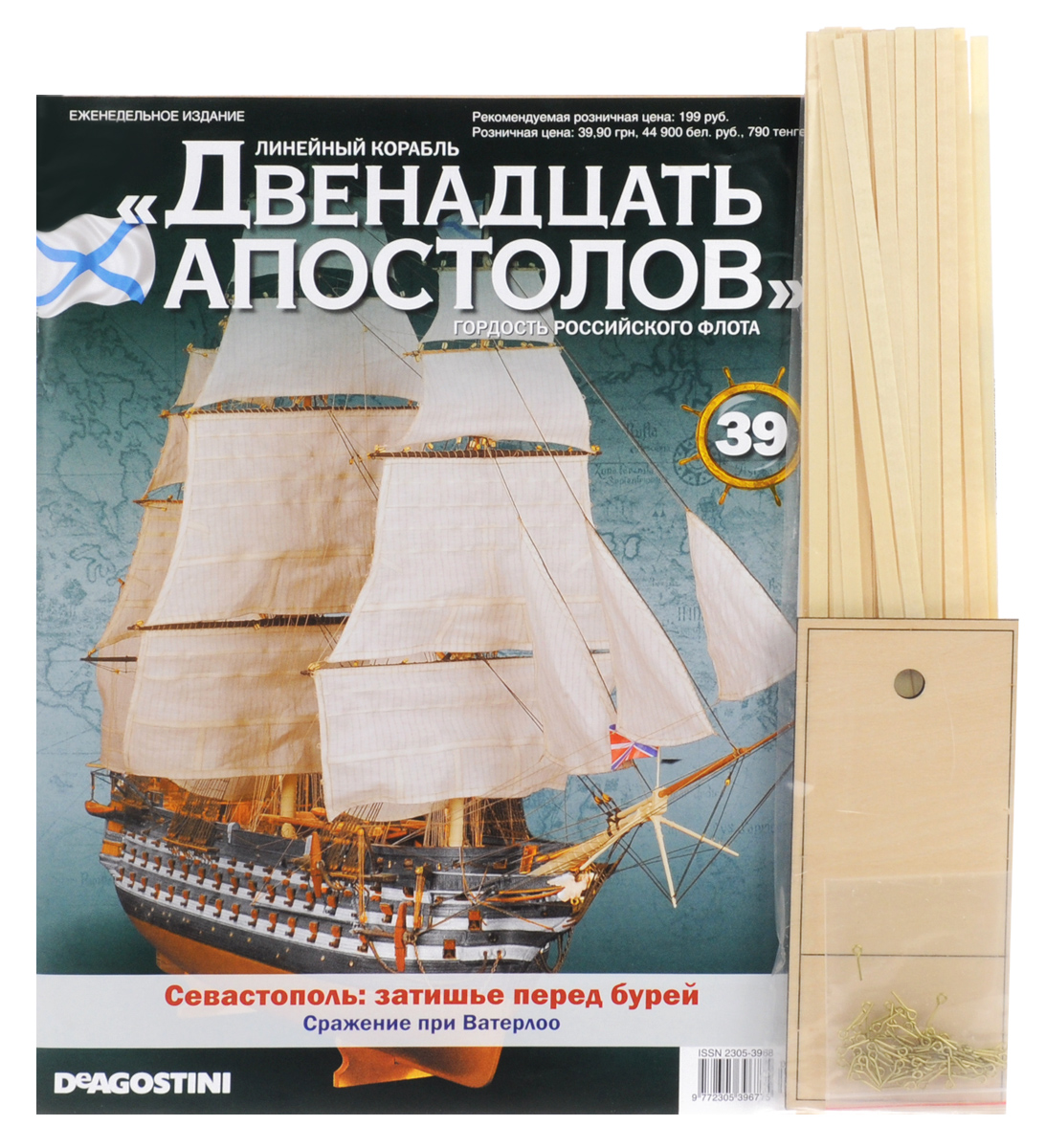 Журнал Двенадцать апостолов № 3912AP039 Журнал Двенадцать апостолов № 3912AP039Серия журналов Двенадцать апостолов станет приятным и интересным приобретением для людей, увлекающихся моделированием, историей, конструкцией кораблей. Владельцы данной коллекции смогут узнать много интересных фактов из истории мореплавания и кораблестроения, а также построить уменьшенную копию восхитительного линейного корабля, ярчайшего представителя Российского императорского флота. Даже начинающие моделисты без затруднений создадут свою уменьшенную копию знаменитого корабля Черноморского флота, руководствуясь подробными иллюстрированными инструкциями в журнале. В данный номер входят планки, рымы для крепления артиллерийского такелажа к бортам и детали для изготовления разметочного устройства.. Используемые материалы: древесные породы, металл, латунь. Категория 16+.