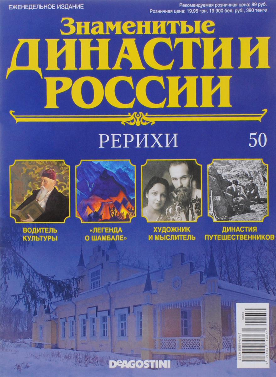 Журнал Знаменитые династии России №50DYN050 Журнал Знаменитые династии России №50DYN050В журналах коллекции Знаменитые династии России рассказывается об истории выдающихся российских фамилий, власти и тайнах, культуре и символике, достижениях и поражениях их ярчайших представителей. На страницах журналов вы сможете прочесть не только о судьбах великих правителей, но и известных аристократов, художников, музыкантов, предпринимателей, военных, политиков, ученых и меценатов. Узнайте историю знаменитых родов России: их власть, культура, секреты, успехи и поражения. Номер посвящен династии Рерихов. Категория 16+.