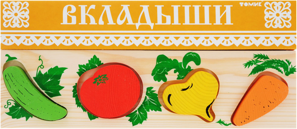 Томик Доска-вкладыш Овощи372-2 Томик Доска-вкладыш Овощи372-2Доска-вкладыш Томик Овощи- это деревянная основа, в которой вырезано несколько углублений. В углубления вставляются фигурки-вкладыши, точно подходящие по форме и размеру. Задача ребенка - найти для каждой фигурки свое место. Малыш довольно быстро способен это освоить. И, чтобы игра не наскучила, можно усложнить правила, например, собирать от большего к меньшему, или выбирать детали определенных цветов. Вкладыши прекрасно развивают логическое мышление, мелкую моторику, память, учат различать цвета, формы и размеры фигурок.
