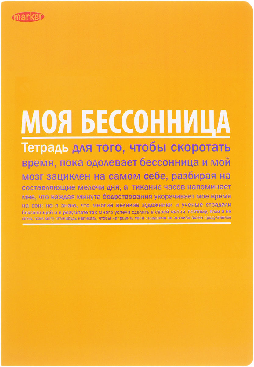 Marker Записная книжка Психо 60 листов в клетку M-950460-4M-950460-4 Marker Записная книжка Психо 60 листов в клетку M-950460-4M-950460-4Записная книжка Marker Психо подойдет для различных работ не только студенту и школьнику, но и для личных записей любому современному человеку. Обложка выполнена из плотного картона и оформлена оригинальной надписью. Внутренний блок состоит из 60 листов в клетку формата А4. Уникальная технология крепления - прошивка шелковой нитью по сгибу изделия - это отдельный эффектный элемент дизайна и повышенная прочность и удобств использовании. Закругленные углы надолго сохраняют отличный вид изделия.
