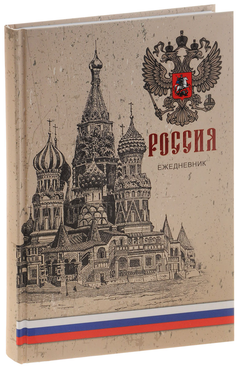 Listoff Ежедневник Государственная символика Россия недатированный 152 листаЕЖЛ16515201 Listoff Ежедневник Государственная символика Россия недатированный 152 листаЕЖЛ16515201Недатированный ежедневник Listoff - неотъемлемый атрибут любого современного делового человека. Настольный ежедневник позволит систематизировать входящую информацию и оптимизировать график встреч, не отходя от рабочего места. Твердая обложка ежедневника покрыта двумя видами лака. Основу составляет матовый лак, что визуально делает обложку более благородной и дорогой. Отдельные элементы дизайна покрыты глянцевым лаком, чтобы подчеркнуть их. Внутренний блок изготовлен из белой бумаги с плотными листами, размеченными в линейку. На форзацах карта России и мира. Внутренний блок изготовлен из белой бумаги с плотными листами, размеченными в линейку. Первая страница предназначена для заполнения личной информации владельца, на двух последующих расположен календарь с 2016 по 2019 год. На последующих страницах расположена справочная информация: список международных телефонных кодов, товарных штрих-кодов, автомобильных кодов регионов России, соотношения единиц измерения, время распада...