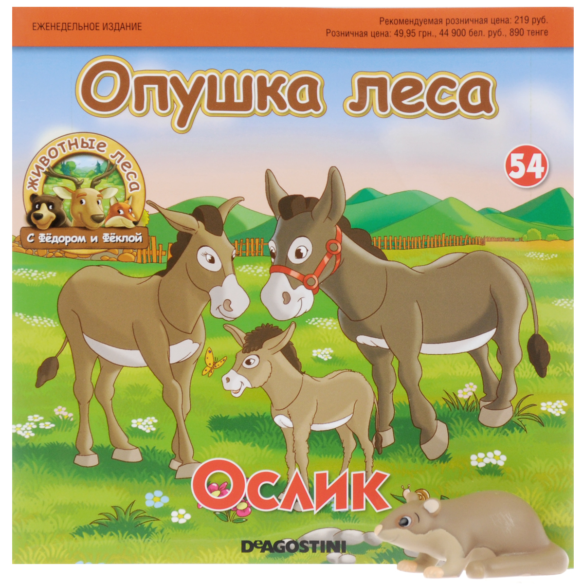 Журнал Животные леса №54FA054 Журнал Животные леса №54FA054Журнальная серия Животные леса знакомит юных читателей с завораживающим лесным миром и его жителями: лесником Федором, его супругой Феклой и очаровательными животными. Каждый номер коллекции посвящен отдельному лесному жителю и дополняется изображающей его фигуркой. Журналы Животные леса имеют график выхода 1 раз в неделю. Всего в серии предусмотрено 70 выпусков. В данном выпуске вы найдете фигурку в виде обитателя опушки леса - сони. Размер сони: 7 см х 4,5 см х 3 см. Категория 0+.