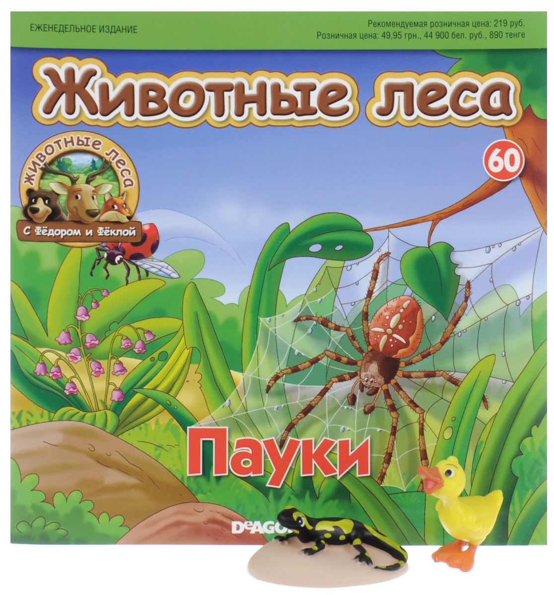 Журнал Животные леса №60FA060 Журнал Животные леса №60FA060Журнальная серия Животные леса знакомит юных читателей с завораживающим лесным миром и его жителями: лесником Федором, его супругой Феклой и очаровательными животными. Каждый номер коллекции посвящен отдельному лесному жителю и дополняется изображающей его фигуркой. Журналы Животные леса имеют график выхода 1 раз в неделю. Всего в серии предусмотрено 70 выпусков. В данном выпуске вы найдете фигурки в виде гусенка и саламандры на камне. Размер гусенка: 4 см х 2 см х 4 см. Размер саламандры с учетом камня: 6 см х 4,5 см х 2,7 см. Категория 0+.