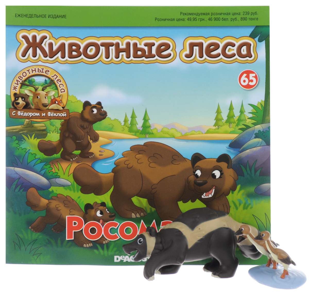 Журнал Животные леса №65FA065 Журнал Животные леса №65FA065Журнальная серия Животные леса знакомит юных читателей с завораживающим лесным миром и его жителями: лесником Федором, его супругой Феклой и очаровательными животными. Каждый номер коллекции посвящен отдельному лесному жителю и дополняется изображающей его фигуркой. Журналы Животные леса имеют график выхода 1 раз в неделю. Всего в серии предусмотрено 70 выпусков. В данном выпуске вы найдете фигурки в виде росомахи и трех птенцов цапли, помещенных на подставку в виде фрагмента водоема (не снимаются). Размер росомахи: 11 см х 3,5 см х 5 см. Размер птенцов с учетом подставки: 5,5 см х 4 см х 4 см. Категория 0+.