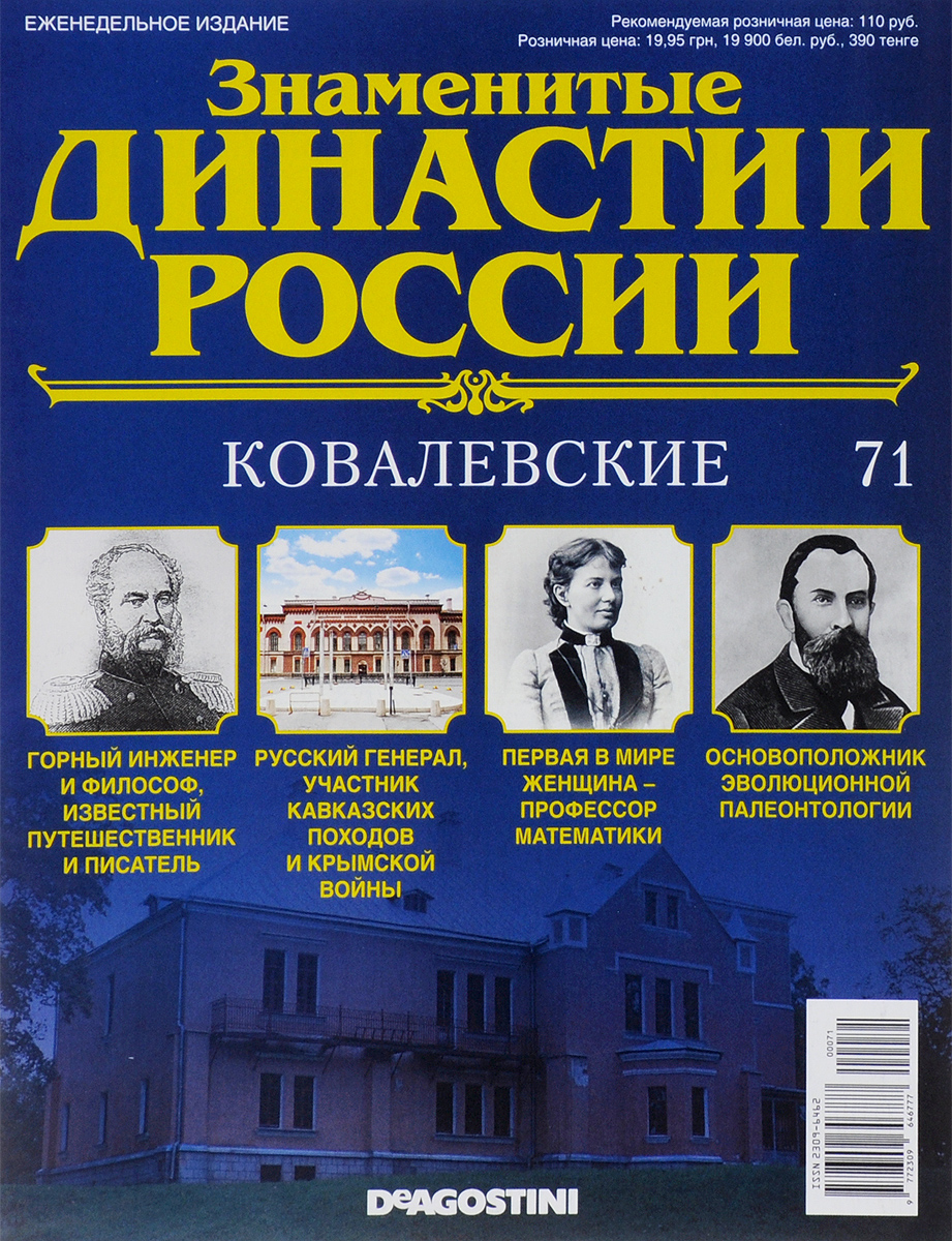Журнал Знаменитые династии России №71DYN071 Журнал Знаменитые династии России №71DYN071В журналах коллекции Знаменитые династии России рассказывается об истории выдающихся российских фамилий, власти и тайнах, культуре и символике, достижениях и поражениях их ярчайших представителей. На страницах журналов вы сможете прочесть не только о судьбах великих правителей, но и известных аристократов, художников, музыкантов, предпринимателей, военных, политиков, ученых и меценатов. Узнайте историю знаменитых родов России: их власть, культура, секреты, успехи и поражения. Номер посвящен династии Ковалевских. Категория 16+.