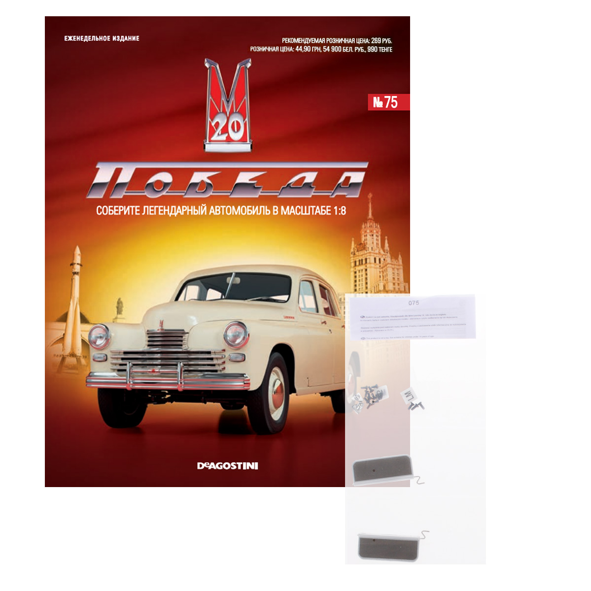 Журнал М20 Победа №75POBEDA075 Журнал М20 Победа №75POBEDA075Журнальная серия М20 Победа разработана для поклонников моделизма и истории автомобилестроения. Коллекция включает в себя 100 выпусков еженедельных журналов, в которых публикуются интересные архивные материалы и фотоснимки, информация об важнейших исторических событиях в отечественном автомобилестроении, а также пошаговые инструкции по сборке модели автомобиля ГАЗ М20 Победа. К каждому журналу прилагаются детали для сборки модели этого легендарного автомобиля в масштабе 1/8. Категория 16+.