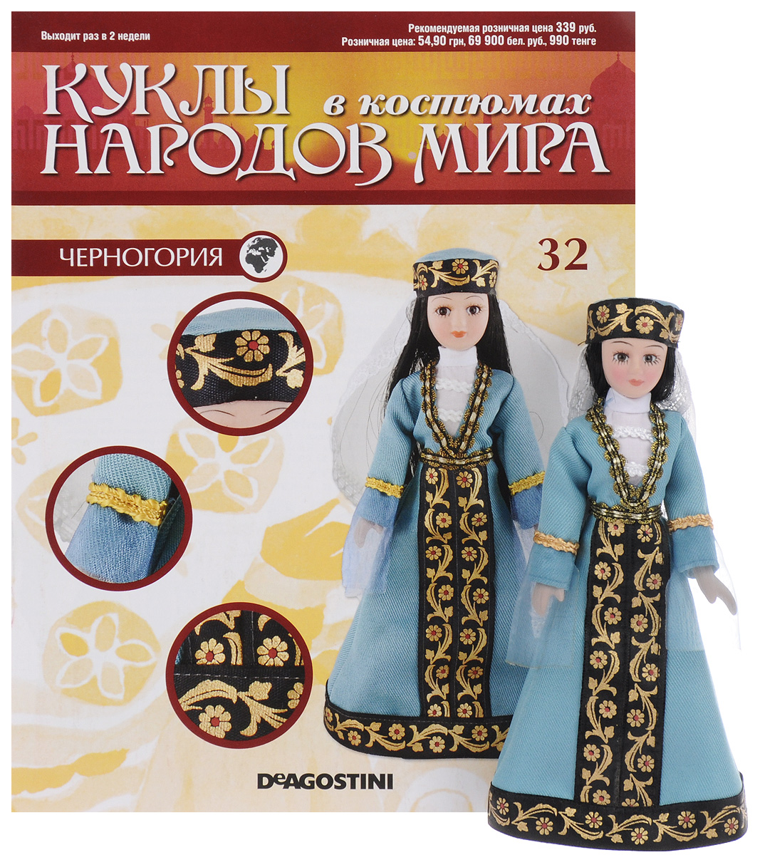 Журнал Куклы в костюмах народов мира №32ETD032 Журнал Куклы в костюмах народов мира №32ETD032Наши особенные куклы заслуживают качественного исполнения всех деталей. Каждая фигурка сделана мастерами, которые использовали весь свой опыт в изготовлении эксклюзивных моделей высочайшего качества. Обратите внимание на исключительное разнообразие деталей! Каждая кукла уникальна. Выражение лица, цвет кожи, глаза и волосы изготовлены с учетом типичных характеристик народности. Наряды и ткани для них тщательно подобраны. Специалисты разработали дизайн каждой модели специально для этой коллекции. В первых выпусках куклы в костюмах из следующих стран: Мексика, Япония, Куба, Португалия, Корея, Гренладия. К журналу прилагается кукла в черногорском народном костюме. Высота модели: 19,5 см. Категория 16+.