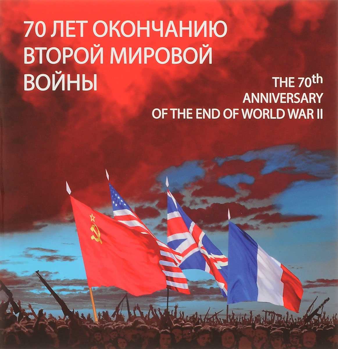 Сувенирный почтовый набор 70 лет окончанию Второй мировой войны, в художественной обложке730 Сувенирный почтовый набор 70 лет окончанию Второй мировой войны, в художественной обложке730Сувенирный почтовый набор включает в себя марку из коллекции 70 лет окончанию Второй мировой войны 2015 года. В буклет входит 1 коллекционная марка с изображением маршала Г.К. Жукова, подписывающего акт о капитуляции Германии. Марка имеет номинал 17 рублей. Также в комплект входит конверт первого дня с гашением. Внутри буклета приведена краткая справка о событии, изображенном на входящей в набор марке. Сувенирный почтовый буклет 70 лет окончанию Второй мировой войны благодаря своему художественному оформлению придется по вкусу коллекционеру и любителю искусства.