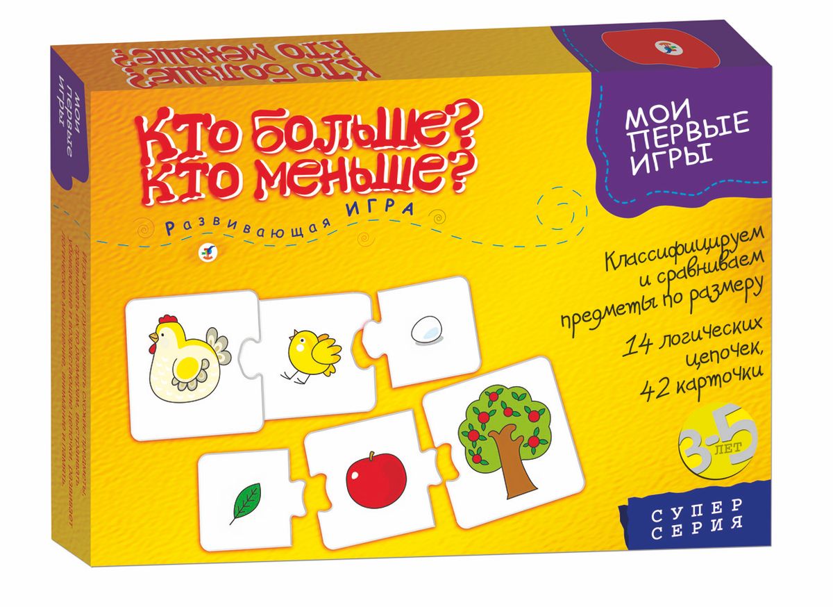 Дрофа-Медиа Обучающая игра Кто больше? Кто меньше?1119 Дрофа-Медиа Обучающая игра Кто больше? Кто меньше?1119Обучающая игра Дрофа-Медиа Кто больше? Кто меньше? учит ребенка классифицировать предметы, объединять их в группы, выстраивать убывающие или возрастающие цепочки по различным признакам. В процессе игры у детей формируются пространственные представления, развивается логическое мышление, внимание, память, речь и мелкая моторика рук. Игру проводит взрослый ведущий с 1-4 детьми. Перед игрой объясните, что предметы, относящиеся в одной группе, могут быть совершенно разными по величине. Не забывайте хвалить детей при правильном ответе. Объедини в группы. Цель игры: собрать все карточки, относящиеся в одной группе. Кто больше?. Цель игры: собрать возрастающую (маленький-средний-большой предмет) логическую цепочку из карточек, относящихся к одной группе. Кто меньше?. Цель игры: собрать возрастающую (большой-средний-маленький предмет) логическую цепочку из карточек, относящихся к одной группе. Продолжительность игры зависит от интереса и...