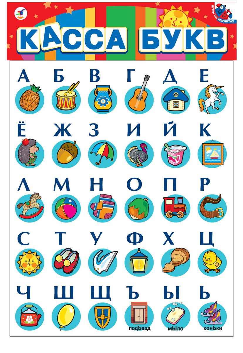 Дрофа-Медиа Касса букв на магнитах1706 Дрофа-Медиа Касса букв на магнитах1706Касса букв представляет собой уже готовые к использованию, разрезанные карточки с приклеенными сзади магнитами, которые можно крепить на холодильник или магнитную доску. Карточки оформлены яркими рисунками и буквами. Карточки на магнитах прекрасно подходят для обучения и развития детей, как дома, так и в детском саду или школе. Прикрепляя карточки в желаемом порядке на стенке холодильника или на металлографе, ребёнок получит знания и навыки, необходимые в дошкольном и младшем школьном возрасте. Наилучшие результаты приносят игры в паре со сверстниками или взрослыми. Простые игровые элементы дают возможность ребёнку самостоятельно придумывать варианты игры. Игры развивают наблюдательность и внимание, могут стать прекрасным методическим пособием. Игра знакомит с буквами и звуками, учит определять первый звук в слове, читать и составлять слова, развивает наблюдательность, внимание, обогащает словарный запас.