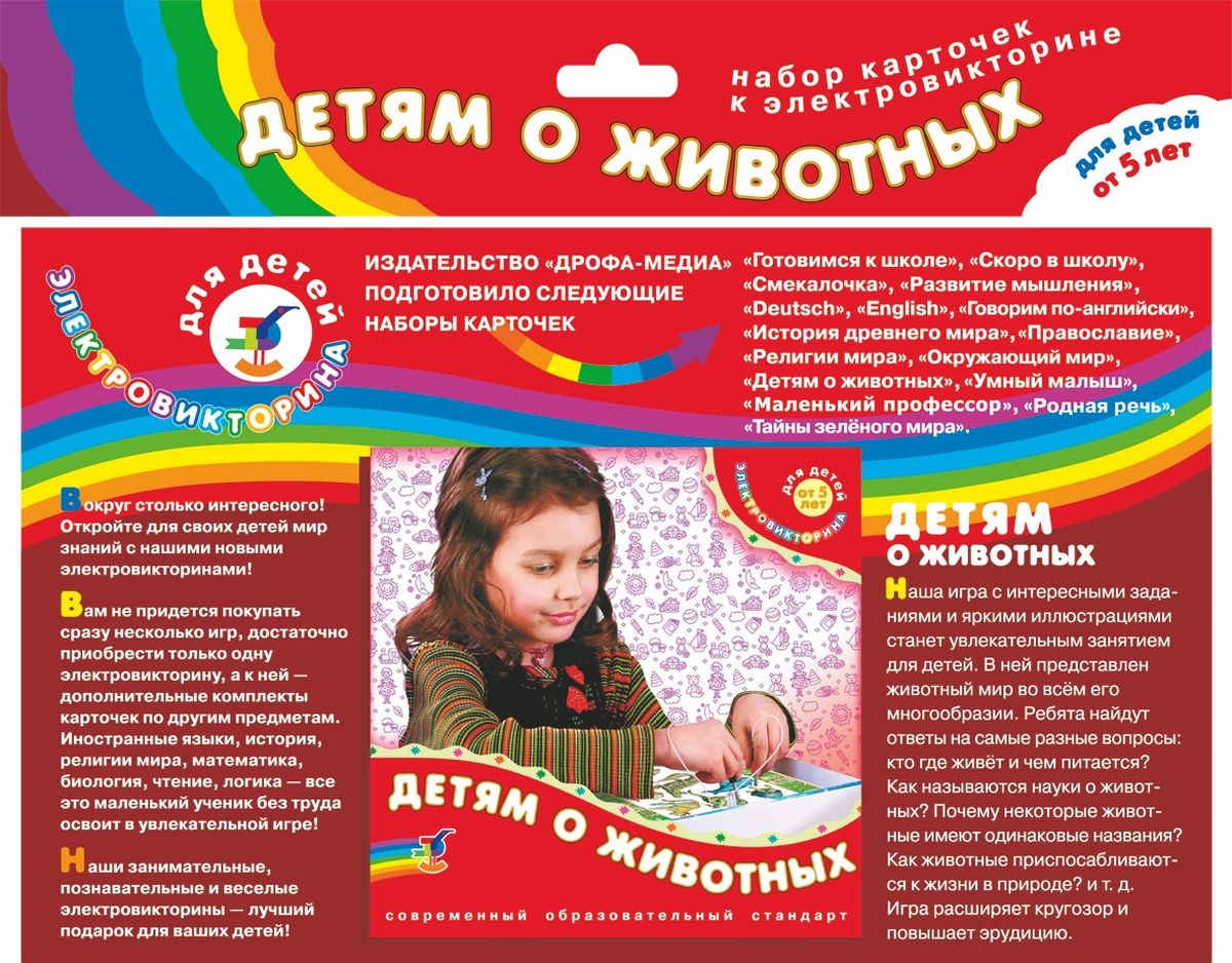 Дрофа-Медиа Набор карточек Детям о животных2154 Дрофа-Медиа Набор карточек Детям о животных2154Набор карточек Детям о животных предназначен для электровикторины издательства Дрофа-Медиа. Набор карточек не является самостоятельной игрой, а служит дополнением к электровикторине в коробке. Отвечая на вопросы красочно иллюстрированных карточек, юные исследователи окружающего мира смогут узнать о местах обитания и особенностях питания животных разных климатических поясов, о животных с одинаковыми названиями и науках, которые изучают животных, о способах приспособления зверей и птиц к условиям среды и многом другом. Информацию для своих ответов можно будет найти в специальной брошюре, с интересными и познавательными фактами, которая находится в комплекте с карточками. Помогает развитию познавательной деятельности, представлений о предметах и явлениях окружающего мира. Игра расширяет кругозор и повышает эрудицию.