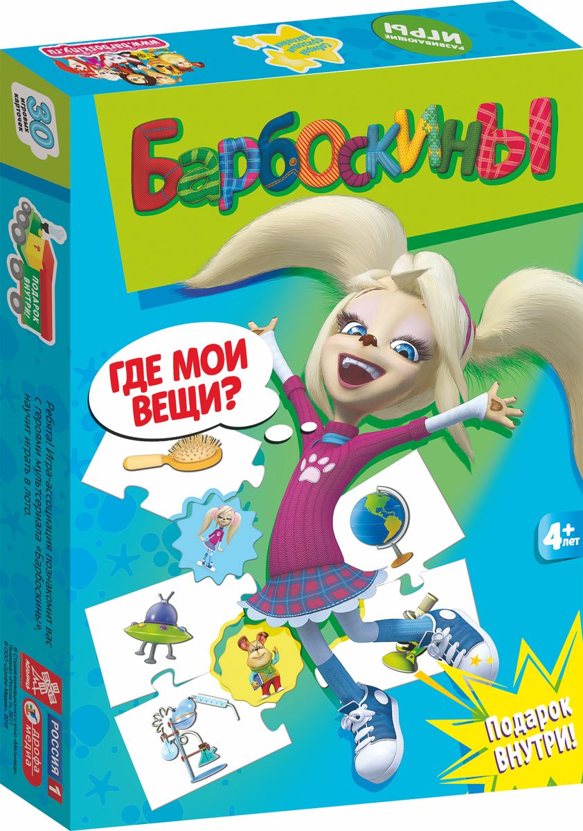 Дрофа-медиа Обучающая игра Барбоскины Где мои вещи?2311 Дрофа-медиа Обучающая игра Барбоскины Где мои вещи?2311Вас ждет встреча с героями мультсериала Барбоскины от студии Мельница - веселой семьей собак, живущей в собачьем мире, который очень похож на современный мир людей. У каждого героя свой неповторимый характер, свои интересы, привычки и увлечения. Вместе с героями мультфильма вы не только весело проведете время, но и сможете узнать много нового, получить ответы на любопытные вопросы. В игре вас ждет подарок - набор наклеек с главными героями мультфильма. Вы сможете начать собирать свою коллекцию героев - теперь они повсюду будут с вами! Каждый игрок берет одну центральную карточку с изображением любимого героя. Остальные карточки находятся у ведущего. Он наугад показывает игрокам по одной карточке. Участники должны определить, какому персонажу подходит изображенный на карточке предмет. Игрок, которому подходит карточка, берет ее и прикладывает к своей. Если все правильно, они легко совместятся. Победителем становится тот, кто первым составит целый...