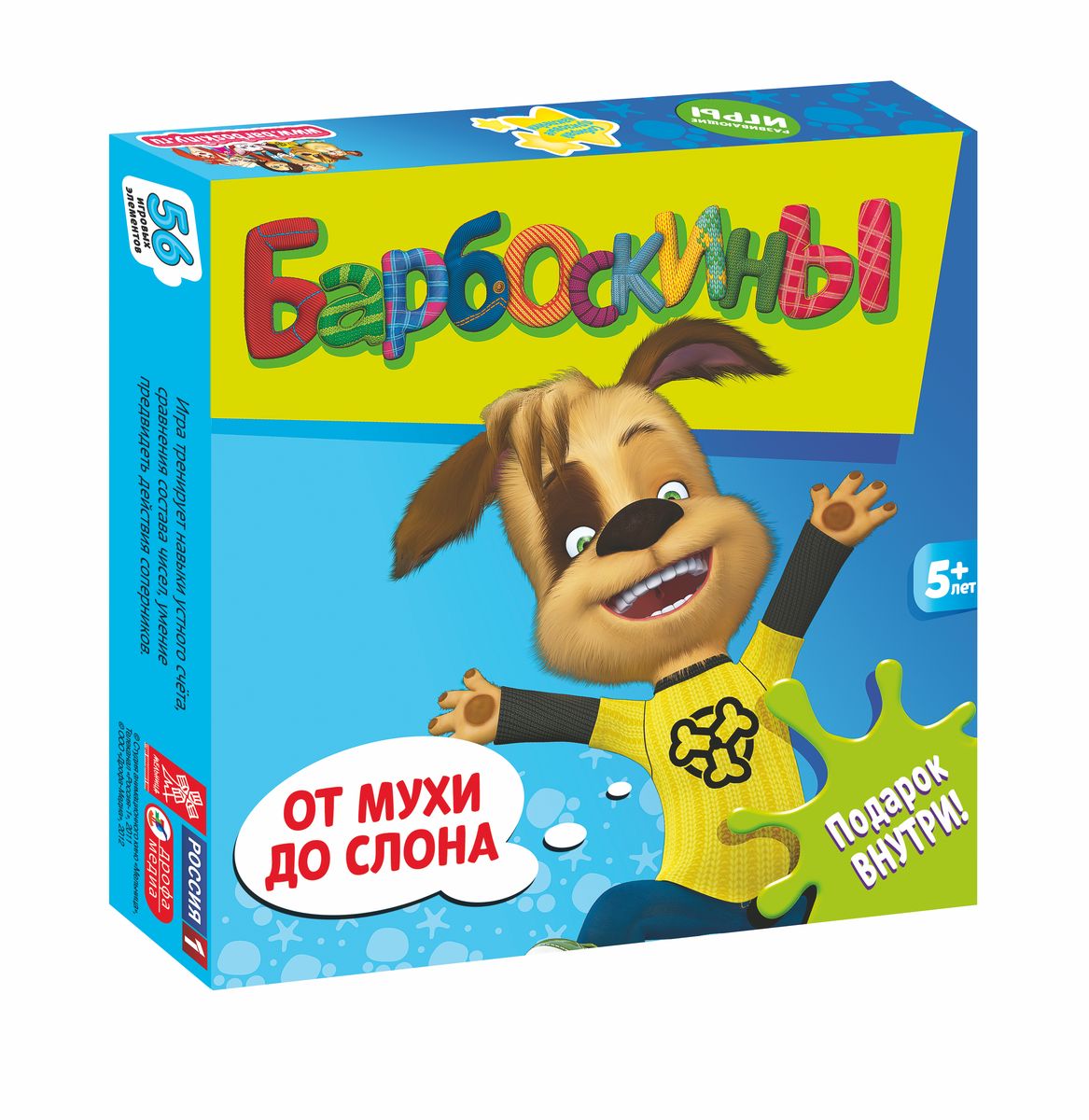 Дрофа-Медиа Развивающая игра Барбоскины От мухи до слона2384 Дрофа-Медиа Развивающая игра Барбоскины От мухи до слона2384С игрой игра Барбоскины. От мухи до слона вас ждет встреча с героями мультсериала - веселой семьей собак, живущей в собачьем мире, который очень похож на современный мир людей. Кто из детей не любит воздушные шарики? А знаете ли вы, сколько шариков весит один слон, цыпленок или муха? В коробке вы найдете 4 варианта игры, которые помогут вам весело провести время, научиться сравнивать животных по весу и отлично считать. В игре вас ждет подарок - набор наклеек с главными героями мультфильма. Вы сможете начать собирать свою коллекцию героев - теперь они повсюду будут с вами! Настольная игра Барбоскины. От мухи до слона тренирует навыки устного счета, сравнения состава чисел, умение предвидеть действия соперников.