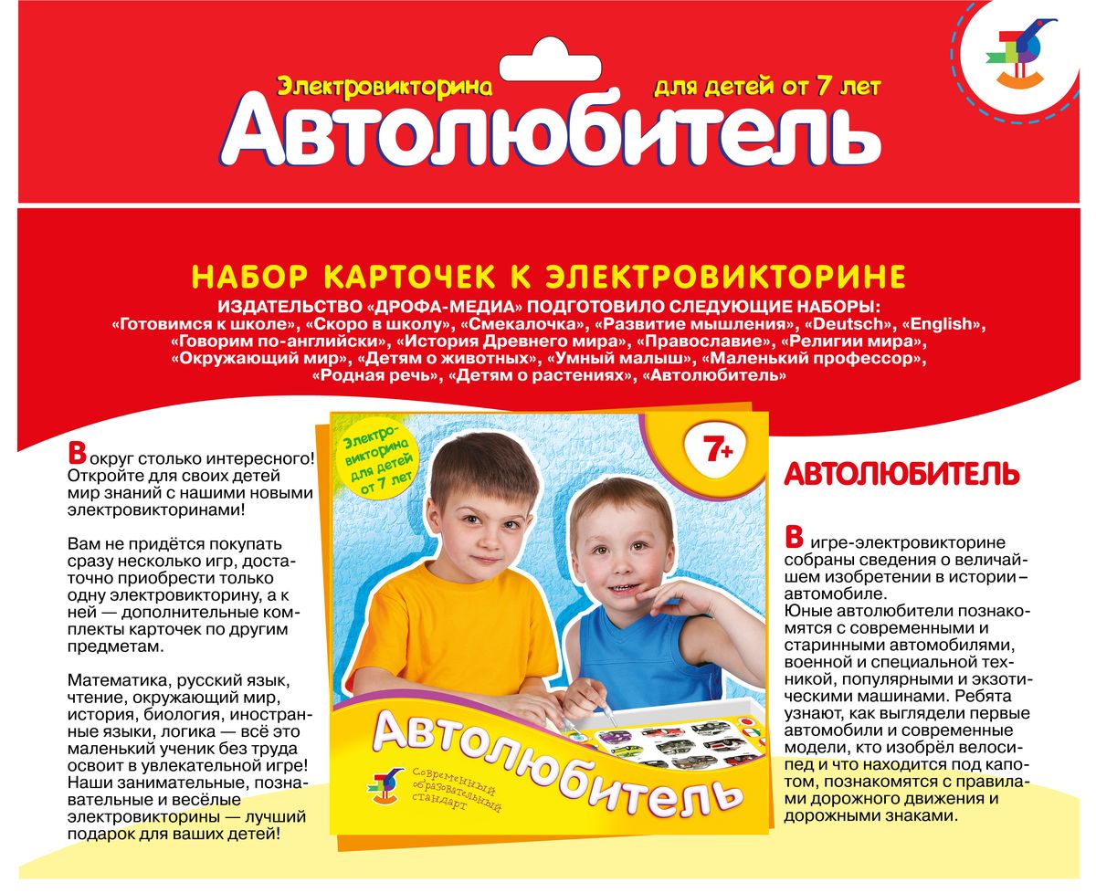 Дрофа-Медиа Набор карточек Автолюбитель2988 Дрофа-Медиа Набор карточек Автолюбитель2988Набор карточек Автолюбитель предназначен для электровикторины издательства Дрофа-Медиа. Набор карточек не является самостоятельной игрой, а служит дополнением к электровикторине в коробке. Отвечая на вопросы красочно иллюстрированных карточек, юные автолюбители познакомятся с современными и старинными автомобилями, военной и специальной техникой, популярными и экзотическими машинами. Информацию для своих ответов можно будет найти в специальной брошюре, с интересными и познавательными фактами, которая находится в комплекте с карточками. Помогает развитию познавательной деятельности, представлений о предметах и явлениях окружающего мира. Игра расширяет кругозор и повышает эрудицию.
