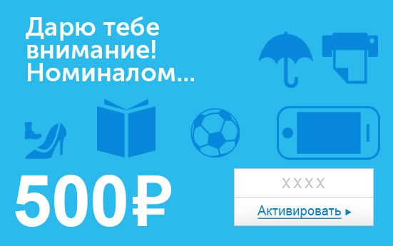 Электронный сертификат (500 руб.) Дарю тебе внимание номиналом…ОС28025 Электронный сертификат (500 руб.) Дарю тебе внимание номиналом…ОС28025Электронный подарочный сертификат OZON.ru - это код, с помощью которого можно приобретать товары всех категорий в магазине OZON.ru. Вы получаете код по электронной почте, указанной при регистрации, сразу после оплаты. Обратите внимание - срок действия подарочного сертификата не может быть менее 1 месяца и более 1 года с даты получения электронного письма с сертификатом. Подарочный сертификат не может быть использован для оплаты товаров наших партнеров. Получить информацию об этом можно на карточке соответствующего товара, где под кнопкой в корзину будет указан продавец, отличный от ООО Интернет Решения.