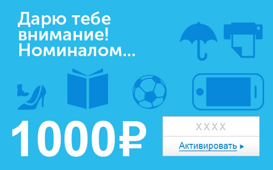 Электронный сертификат (1000 руб.) Дарю тебе внимание номиналом…e1373740 Электронный сертификат (1000 руб.) Дарю тебе внимание номиналом…e1373740Электронный подарочный сертификат OZON.ru - это код, с помощью которого можно приобретать товары всех категорий в магазине OZON.ru. Вы получаете код по электронной почте, указанной при регистрации, сразу после оплаты. Обратите внимание - срок действия подарочного сертификата не может быть менее 1 месяца и более 1 года с даты получения электронного письма с сертификатом. Подарочный сертификат не может быть использован для оплаты товаров наших партнеров. Получить информацию об этом можно на карточке соответствующего товара, где под кнопкой в корзину будет указан продавец, отличный от ООО Интернет Решения.