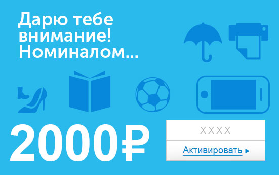 Электронный сертификат (2000 руб.) Дарю тебе внимание номиналом…ОС28025 Электронный сертификат (2000 руб.) Дарю тебе внимание номиналом…ОС28025Электронный подарочный сертификат OZON.ru - это код, с помощью которого можно приобретать товары всех категорий в магазине OZON.ru. Вы получаете код по электронной почте, указанной при регистрации, сразу после оплаты.