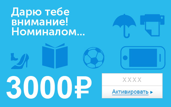 Электронный сертификат (3000 руб.) Дарю тебе внимание номиналом…09030904 068A Электронный сертификат (3000 руб.) Дарю тебе внимание номиналом…09030904 068AЭлектронный подарочный сертификат OZON.ru - это код, с помощью которого можно приобретать товары всех категорий в магазине OZON.ru. Вы получаете код по электронной почте, указанной при регистрации, сразу после оплаты. Обратите внимание - подарочный сертификат не может быть использован для оплаты товаров наших партнеров. Получить информацию об этом можно на карточке соответствующего товара, где под кнопкой в корзину будет указан продавец, отличный от ООО Интернет Решения.