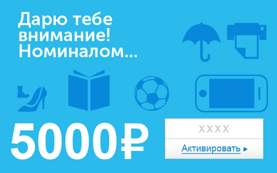 Электронный сертификат (5000 руб.) Дарю тебе внимание номиналом…ОС28025 Электронный сертификат (5000 руб.) Дарю тебе внимание номиналом…ОС28025Электронный подарочный сертификат OZON.ru - это код, с помощью которого можно приобретать товары всех категорий в магазине OZON.ru. Вы получаете код по электронной почте, указанной при регистрации, сразу после оплаты. Обратите внимание - срок действия подарочного сертификата не может быть менее 1 месяца и более 1 года с даты получения электронного письма с сертификатом. Подарочный сертификат не может быть использован для оплаты товаров наших партнеров. Получить информацию об этом можно на карточке соответствующего товара, где под кнопкой в корзину будет указан продавец, отличный от ООО Интернет Решения.